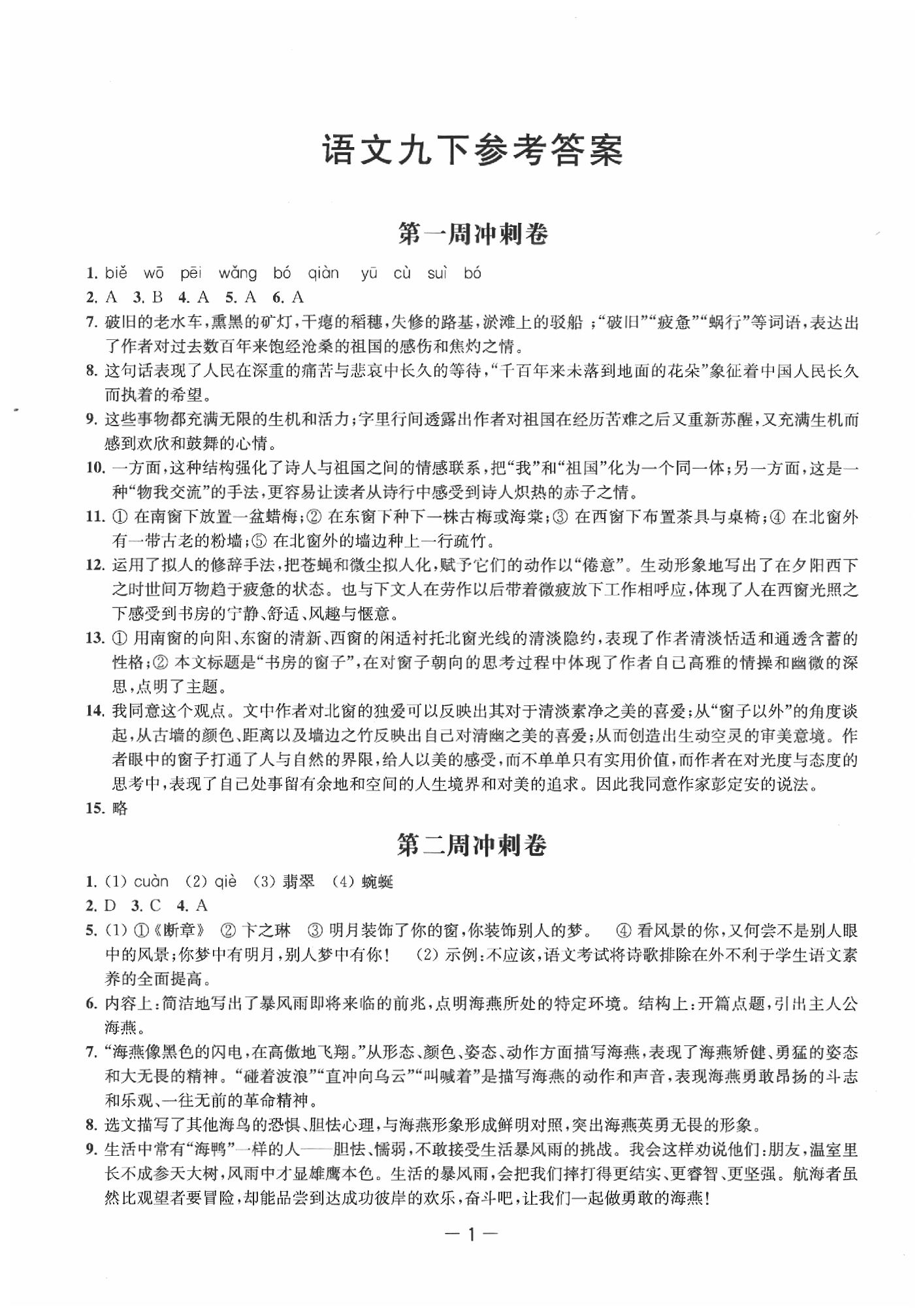 2020年名校起航初中全能檢測(cè)卷九年級(jí)語(yǔ)文下冊(cè)人教版 第1頁(yè)