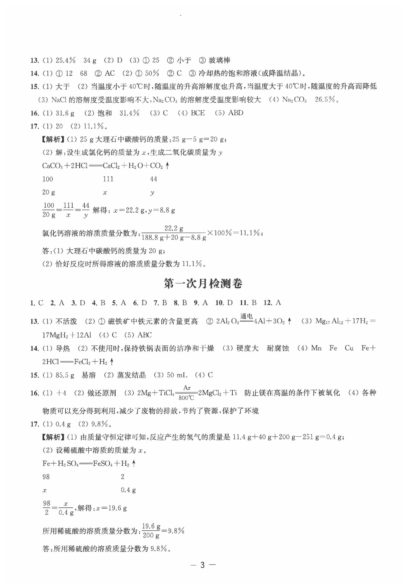 2020年名校起航初中全能檢測卷九年級化學(xué)下冊滬教版 第3頁