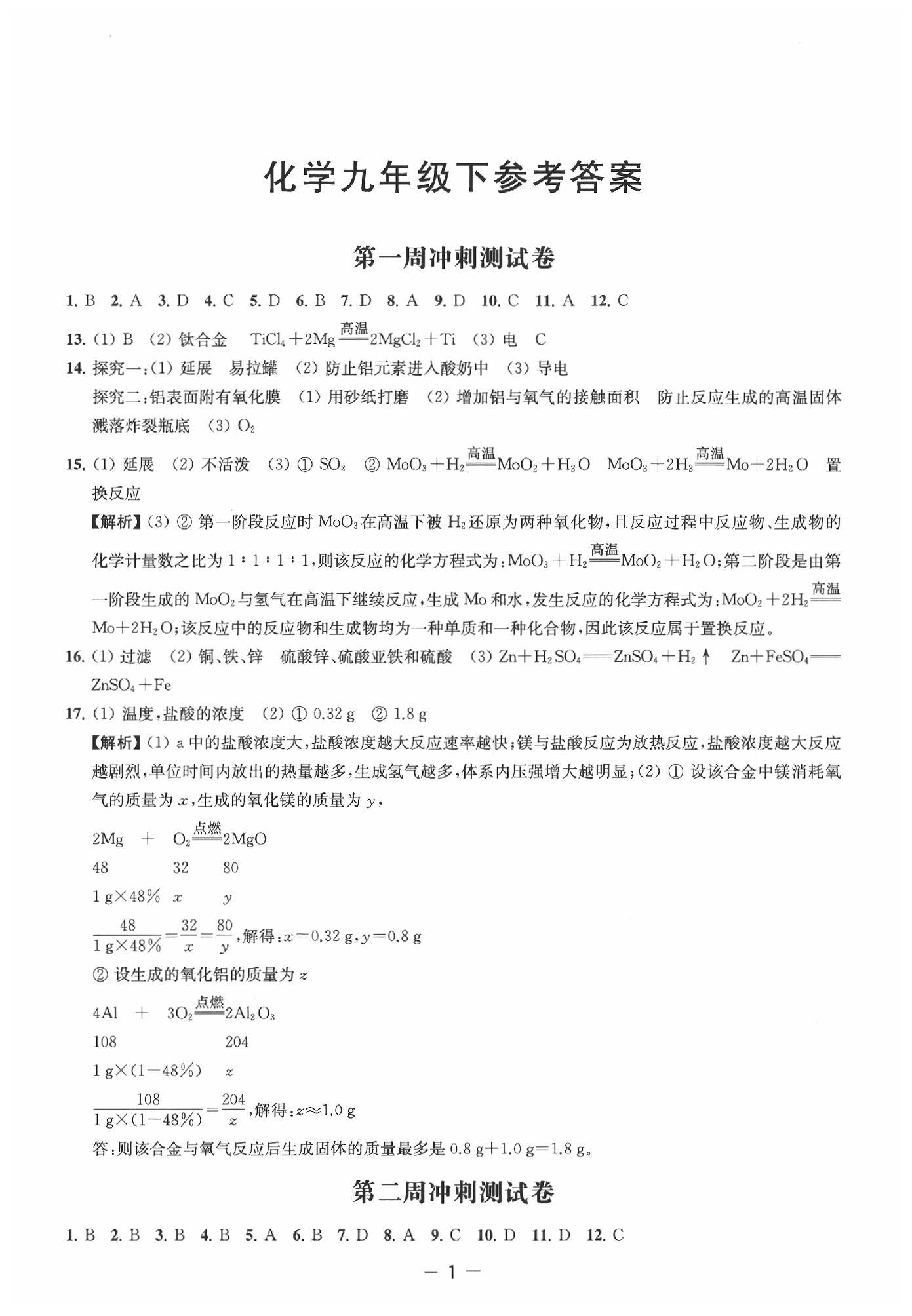 2020年名校起航初中全能檢測卷九年級化學(xué)下冊滬教版 第1頁