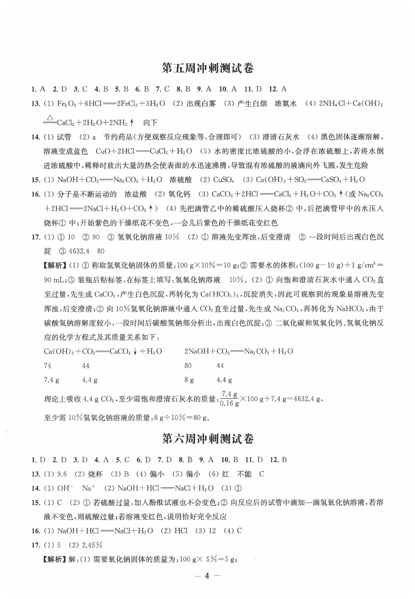 2020年名校起航初中全能檢測卷九年級(jí)化學(xué)下冊(cè)滬教版 第4頁