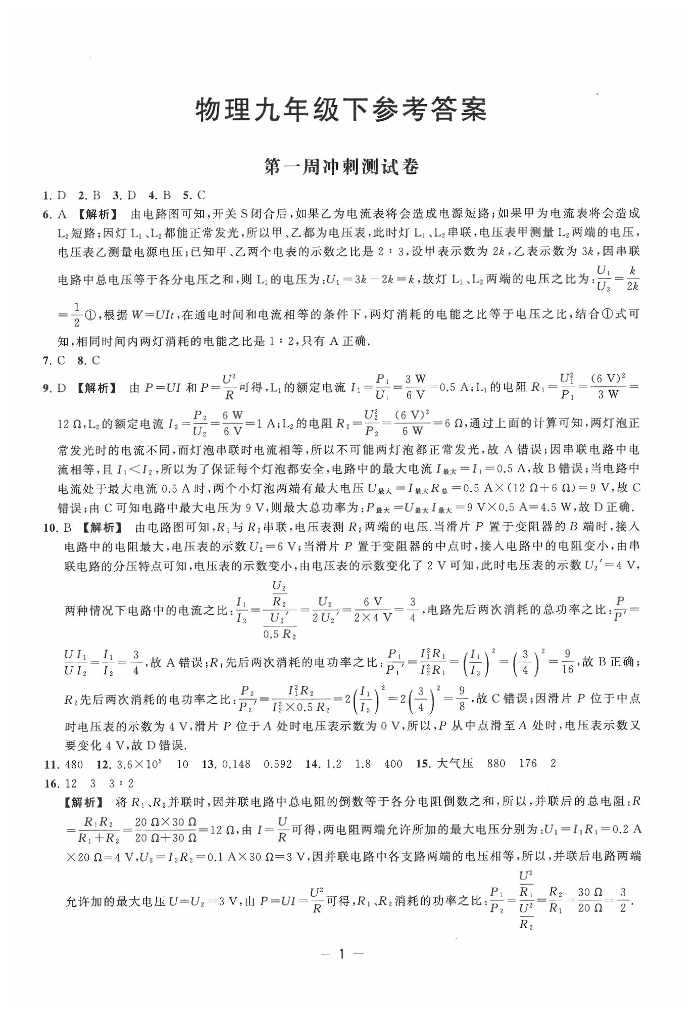 2020年名校起航全能檢測卷九年級物理下冊蘇科版 第1頁