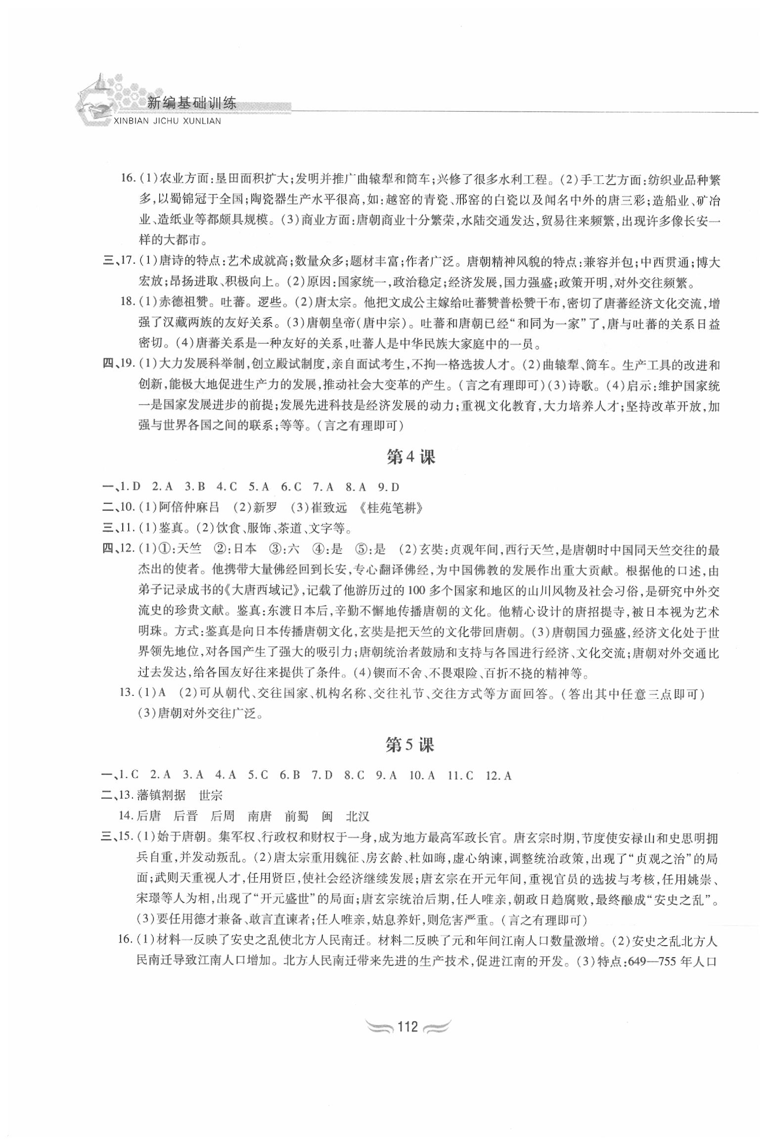 2020年新編基礎(chǔ)訓(xùn)練七年級(jí)中國(guó)歷史下冊(cè)人教版黃山書(shū)社 第2頁(yè)