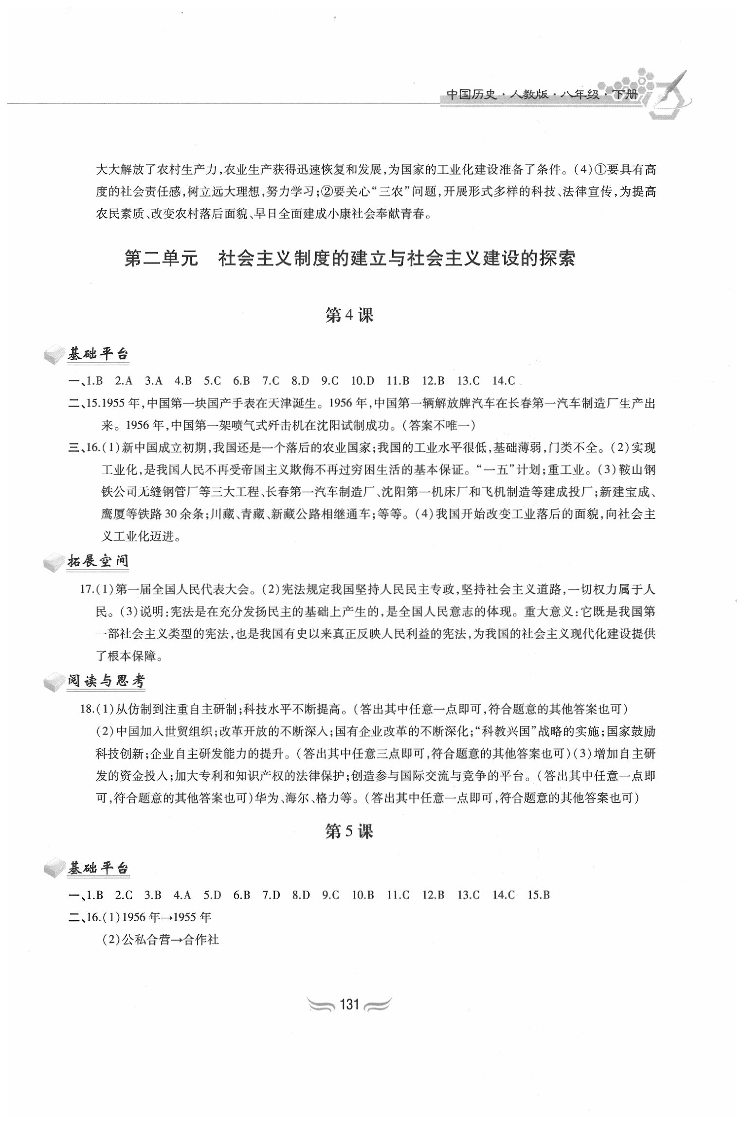 2020年新編基礎訓練八年級中國歷史下冊人教版黃山書社 第3頁