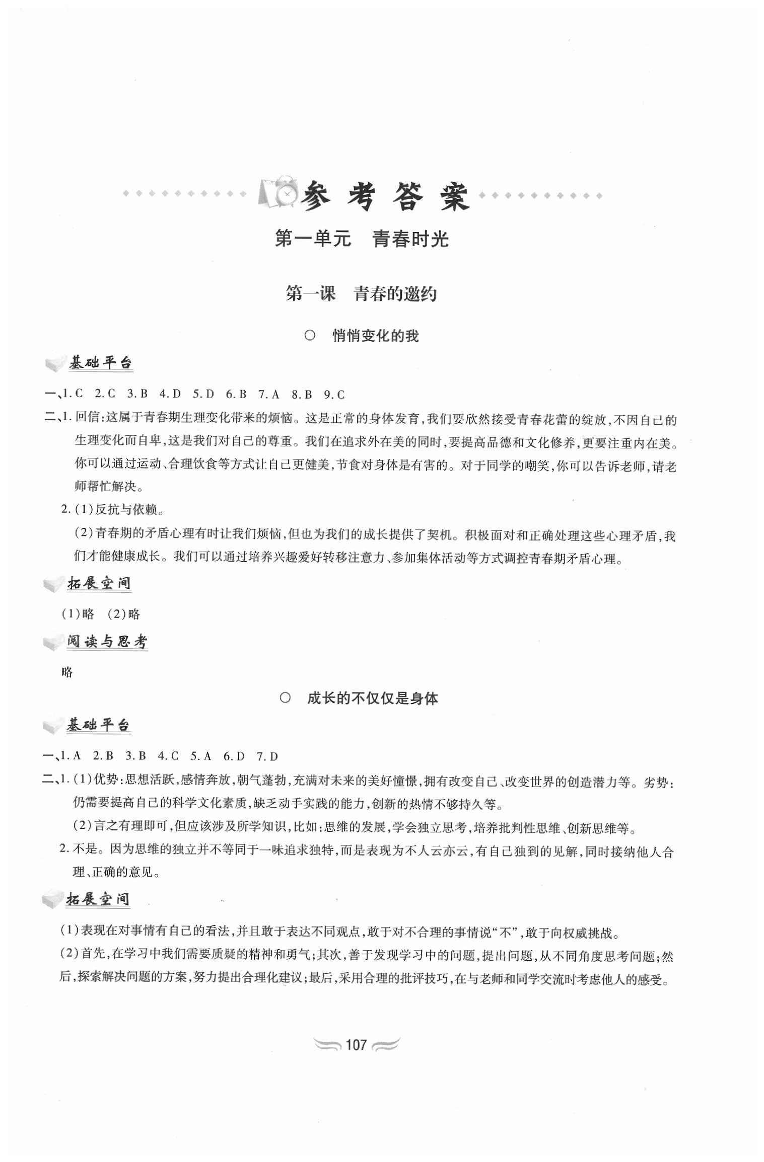 2020年新編基礎(chǔ)訓(xùn)練七年級(jí)道德與法治下冊(cè)人教版黃山書社 第1頁(yè)