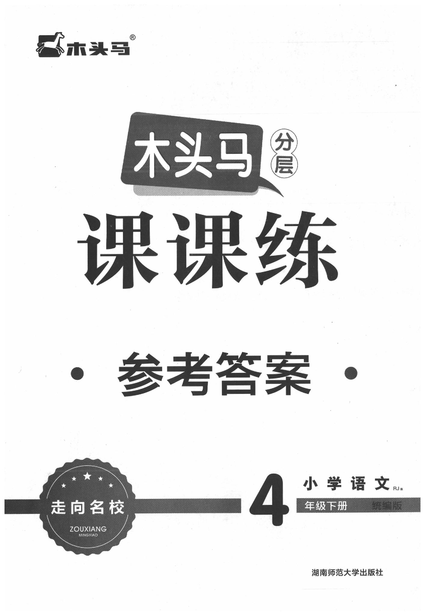 2020年木頭馬分層課課練四年級(jí)語文下冊(cè)人教版 第1頁