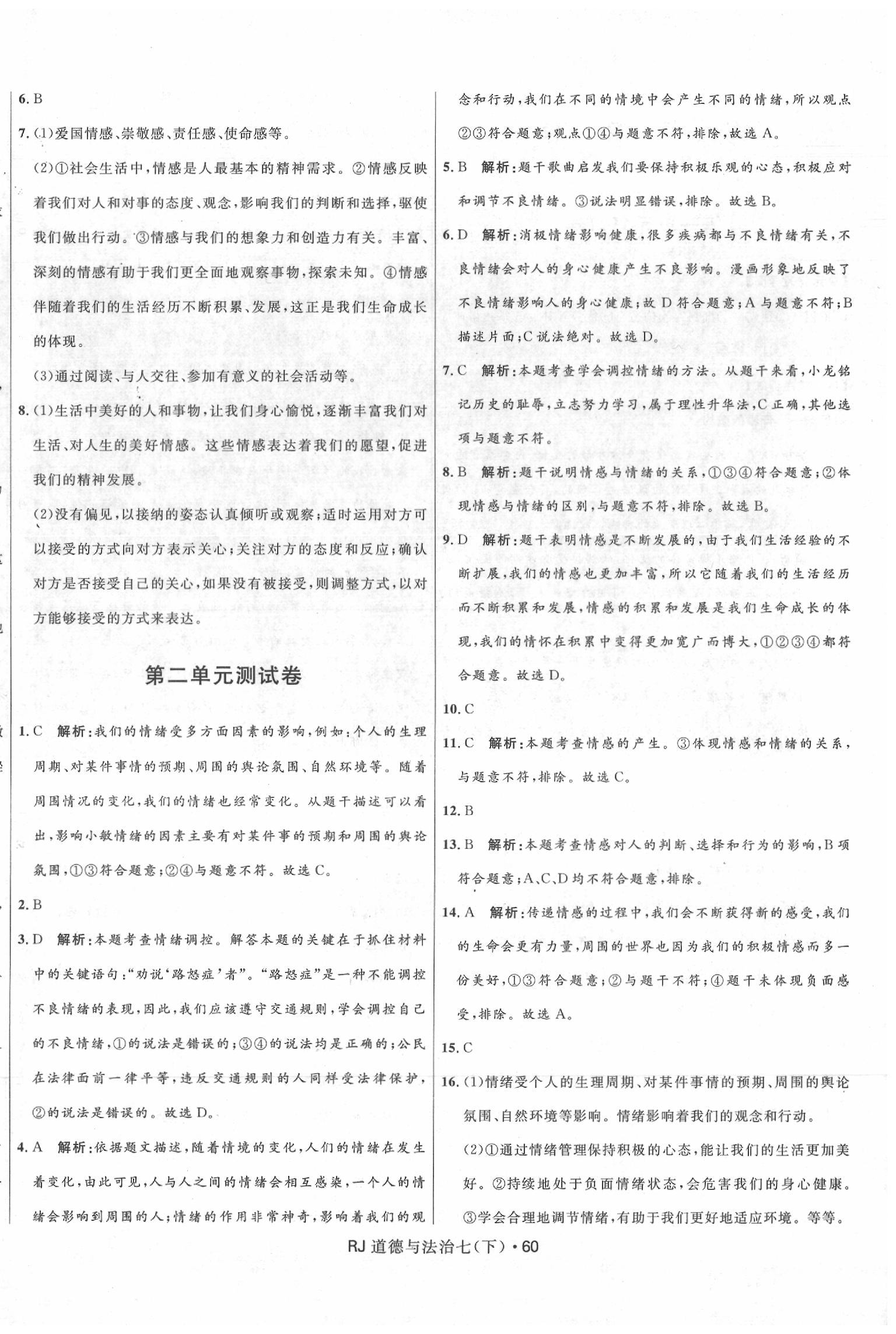 2020年奪冠百分百初中優(yōu)化測(cè)試卷七年級(jí)道德與法治下冊(cè)人教版 參考答案第4頁