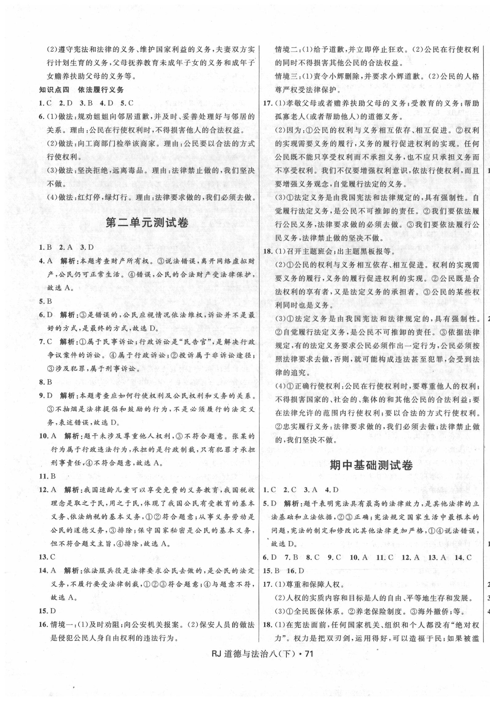 2020年奪冠百分百初中優(yōu)化測(cè)試卷八年級(jí)道德與法治下冊(cè)人教版 參考答案第3頁(yè)