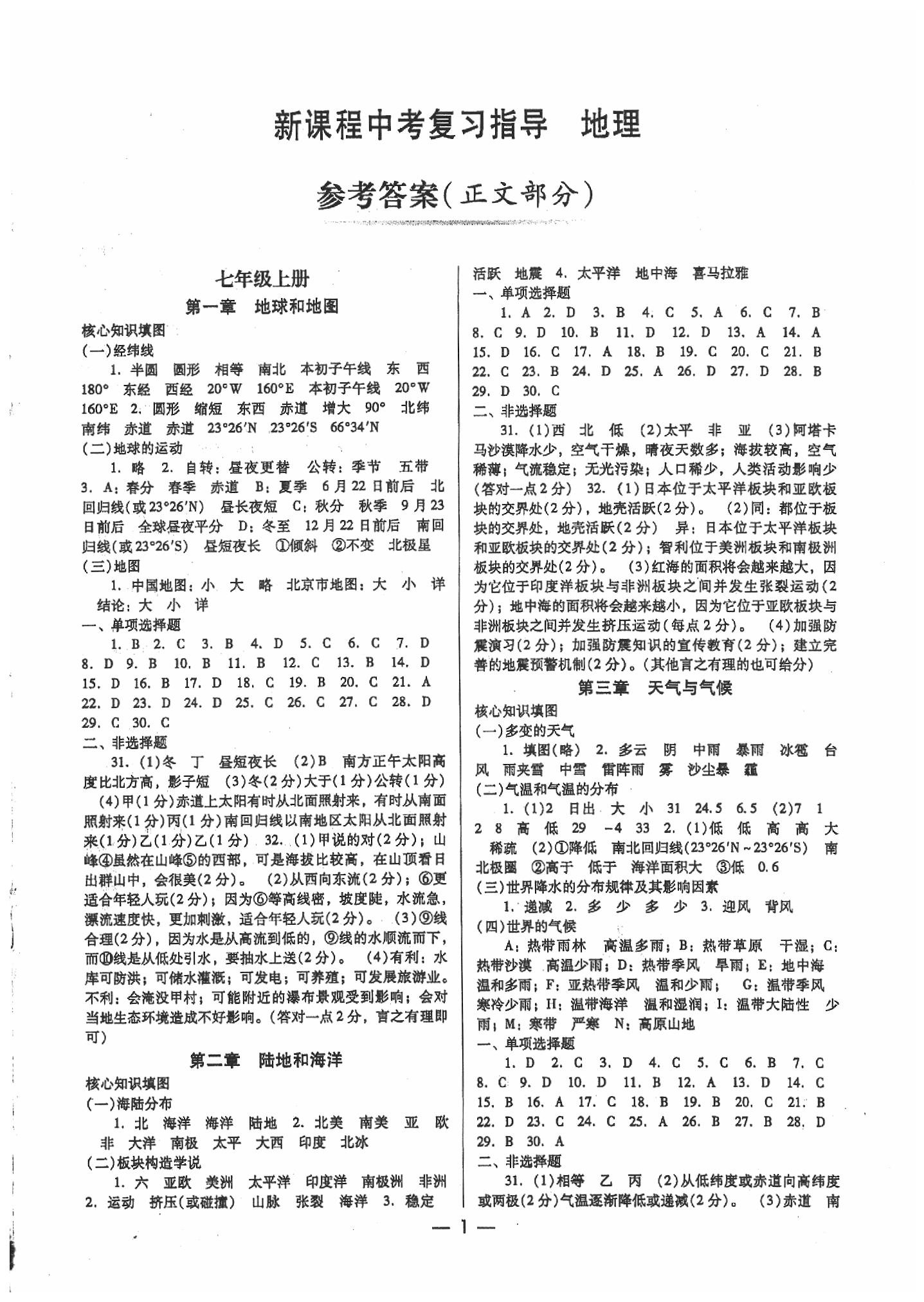 2020年新課程中考復習指導地理 第1頁