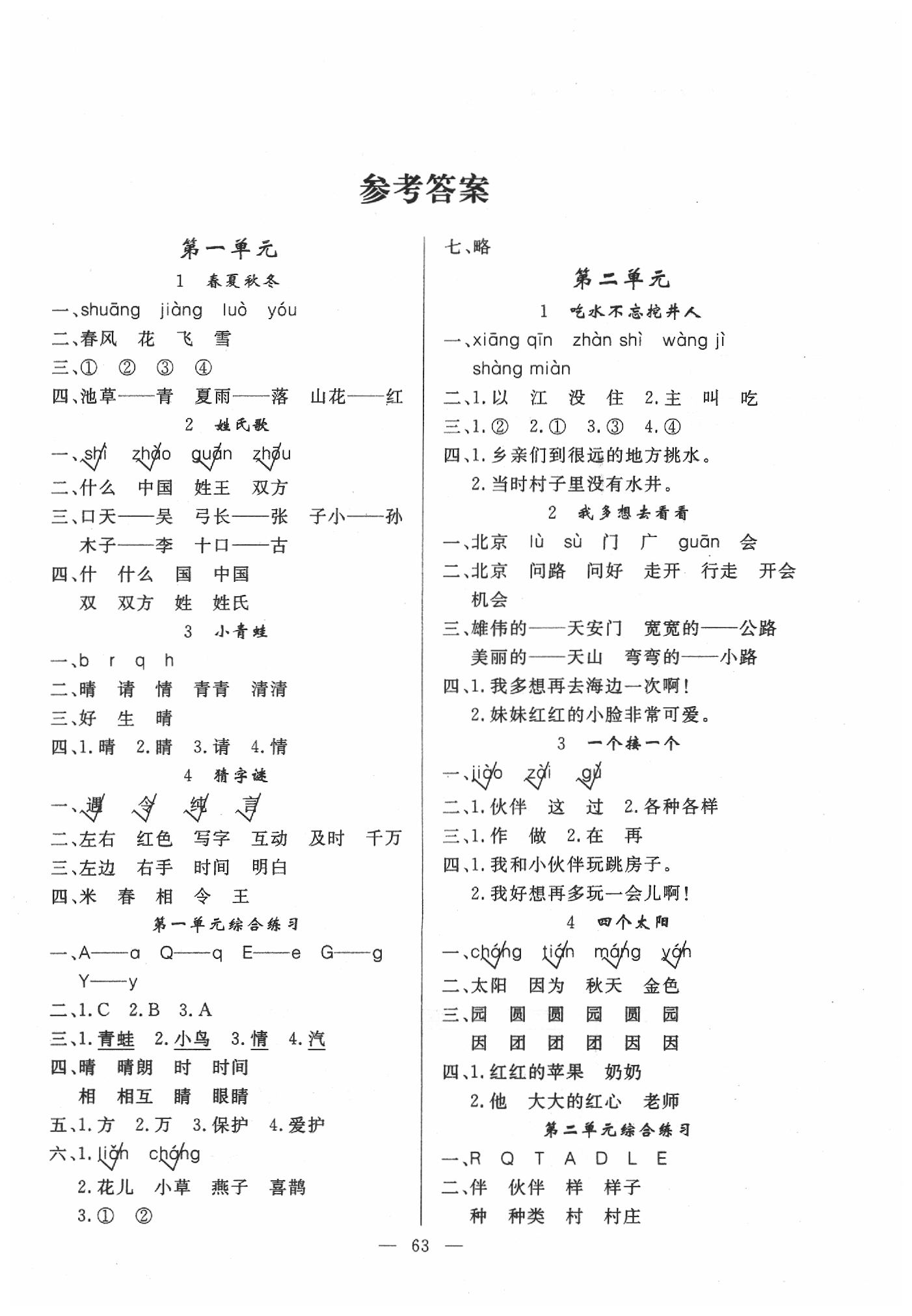 2020年同步練習(xí)冊一年級語文下冊人教版山東科學(xué)技術(shù)出版社 第1頁