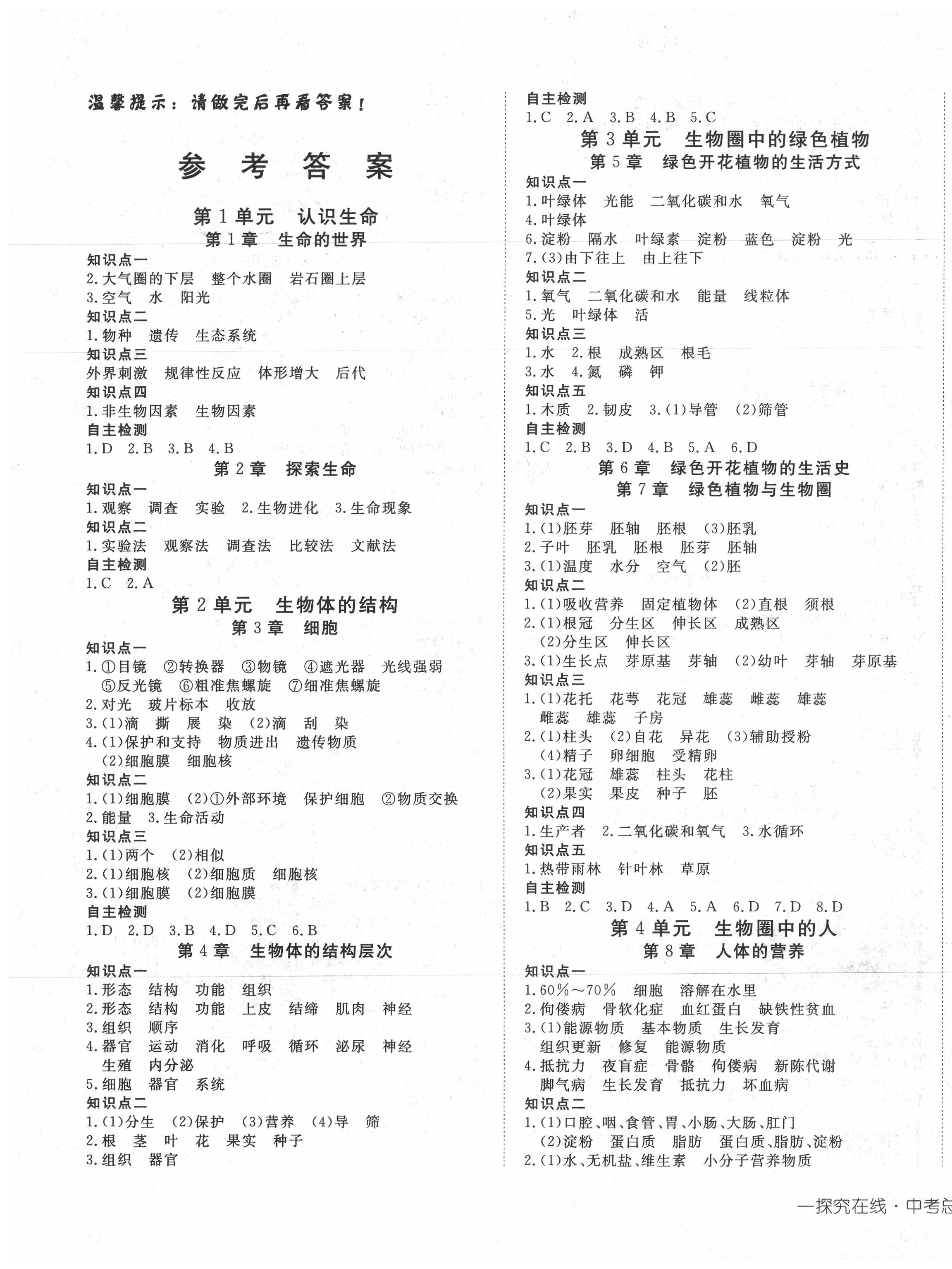 2020年探究在線中考總復習生物北師大版 第1頁