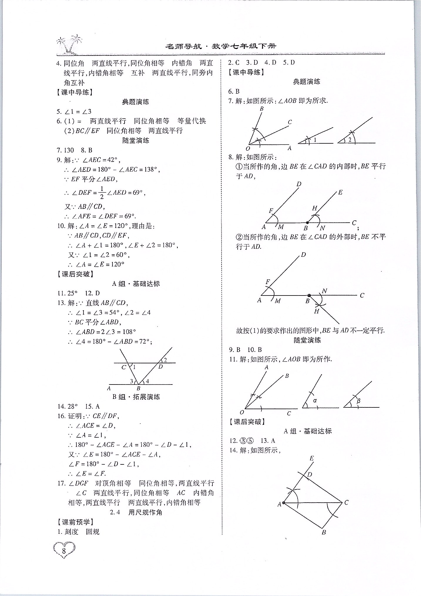 2020年名師導(dǎo)航五維導(dǎo)學(xué)案七年級數(shù)學(xué)下冊北師大版廣東專版 第8頁