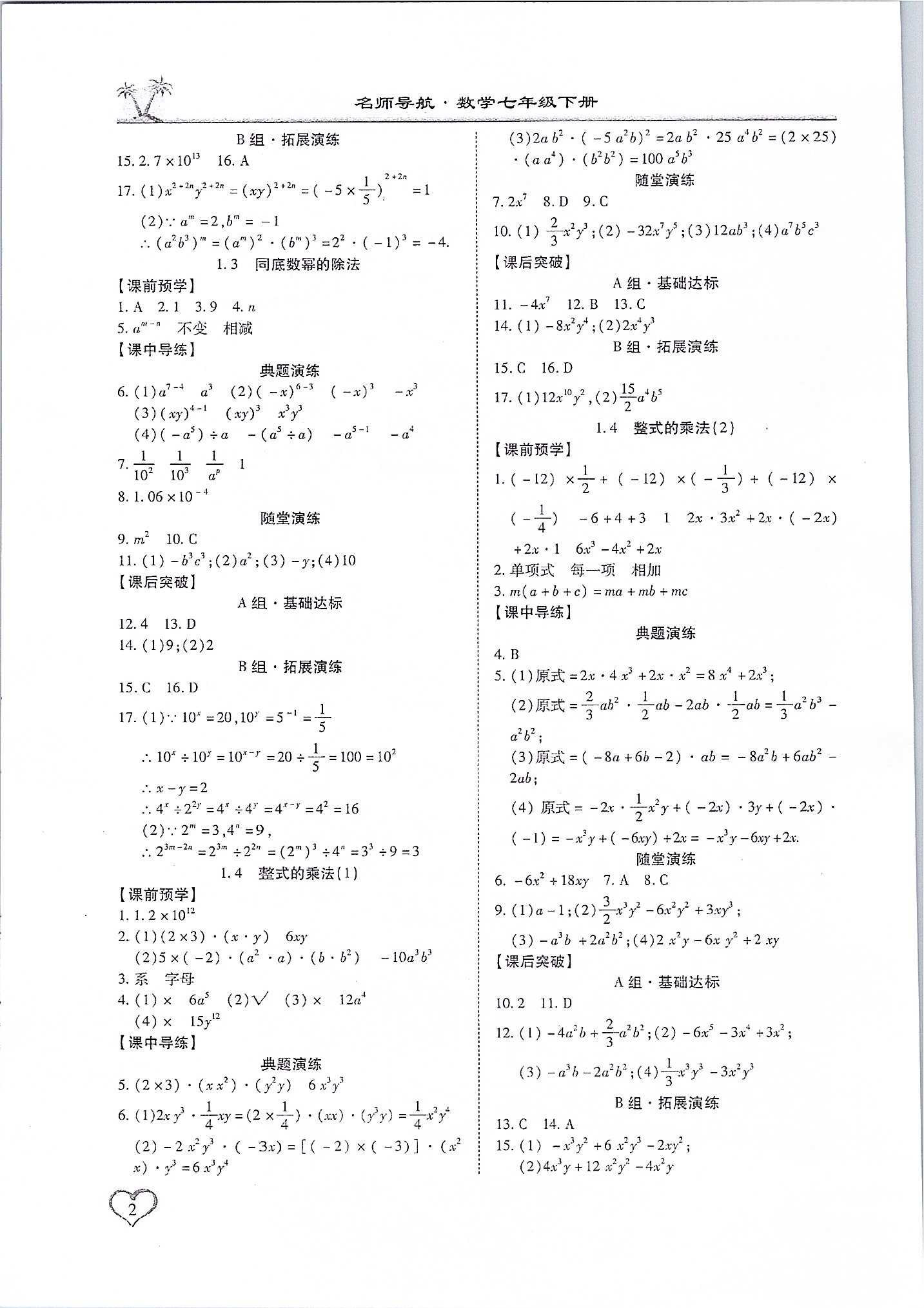 2020年名師導(dǎo)航五維導(dǎo)學(xué)案七年級(jí)數(shù)學(xué)下冊(cè)北師大版廣東專版 第2頁(yè)