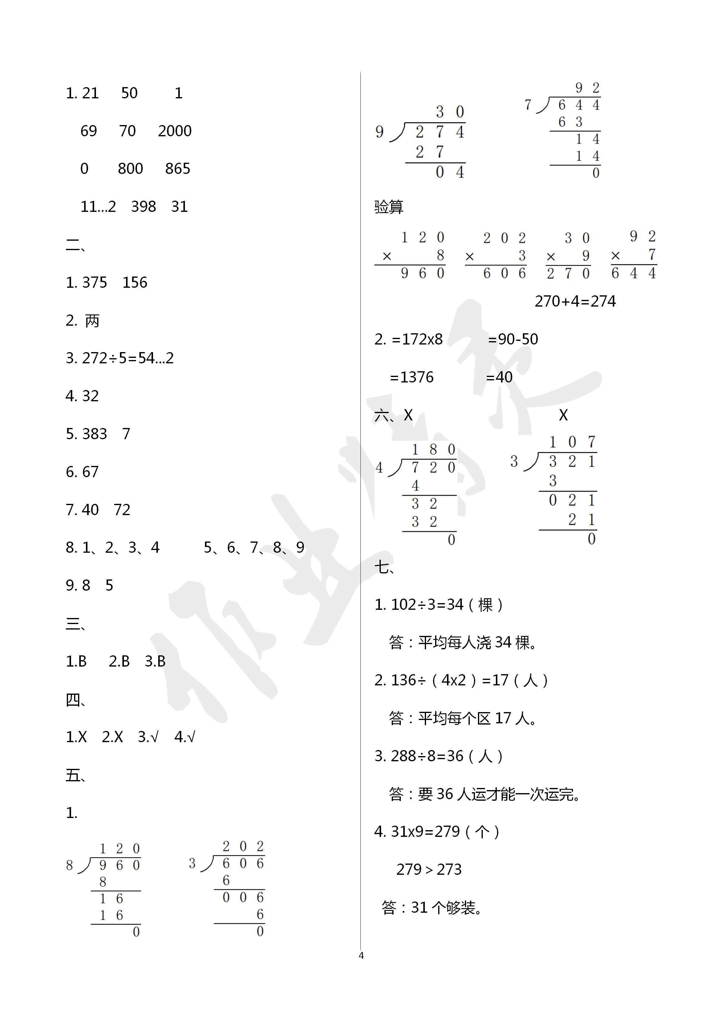 2020年單元自測試卷三年級數(shù)學(xué)下學(xué)期人教版 第4頁