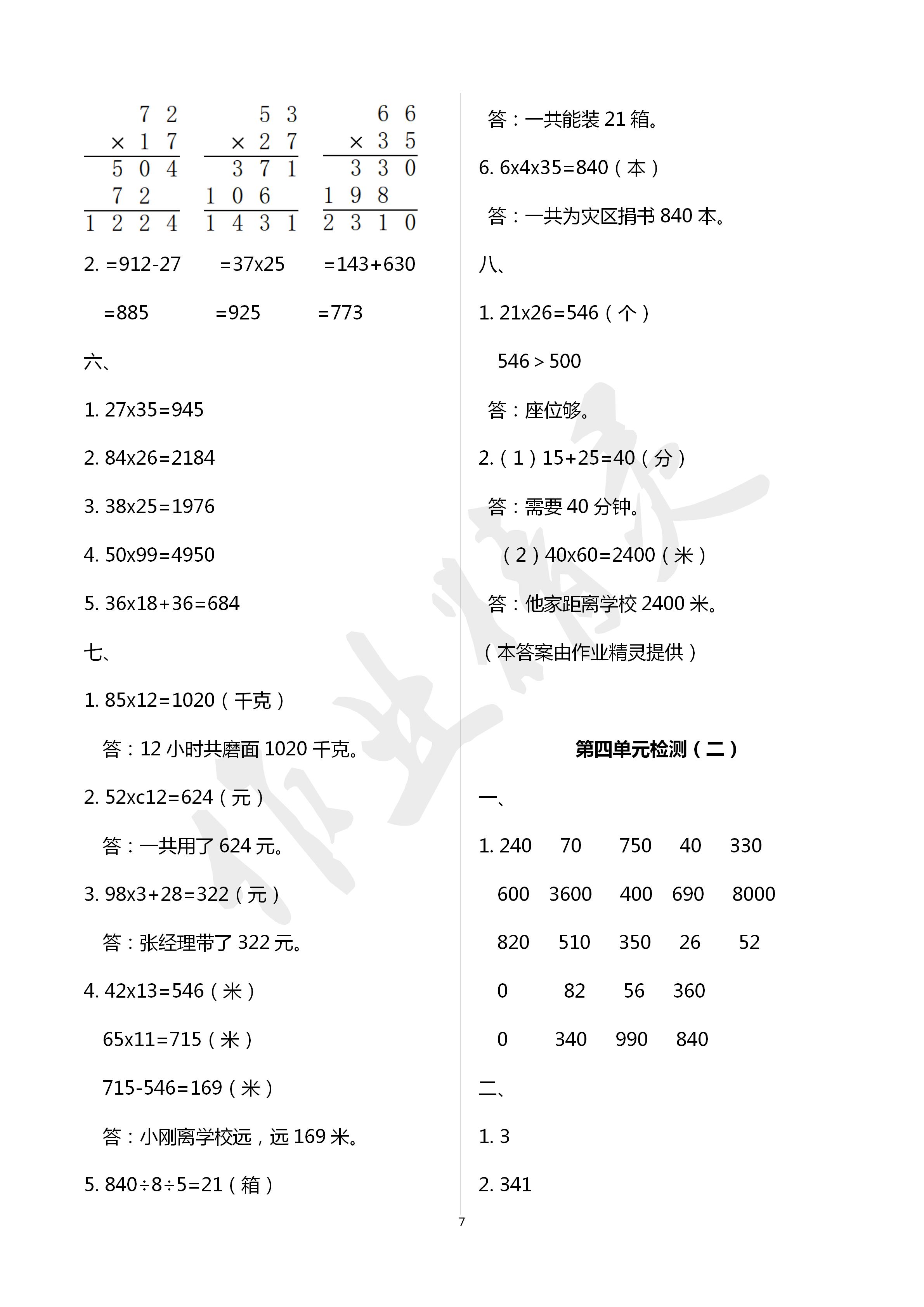 2020年單元自測(cè)試卷三年級(jí)數(shù)學(xué)下學(xué)期人教版 第7頁(yè)