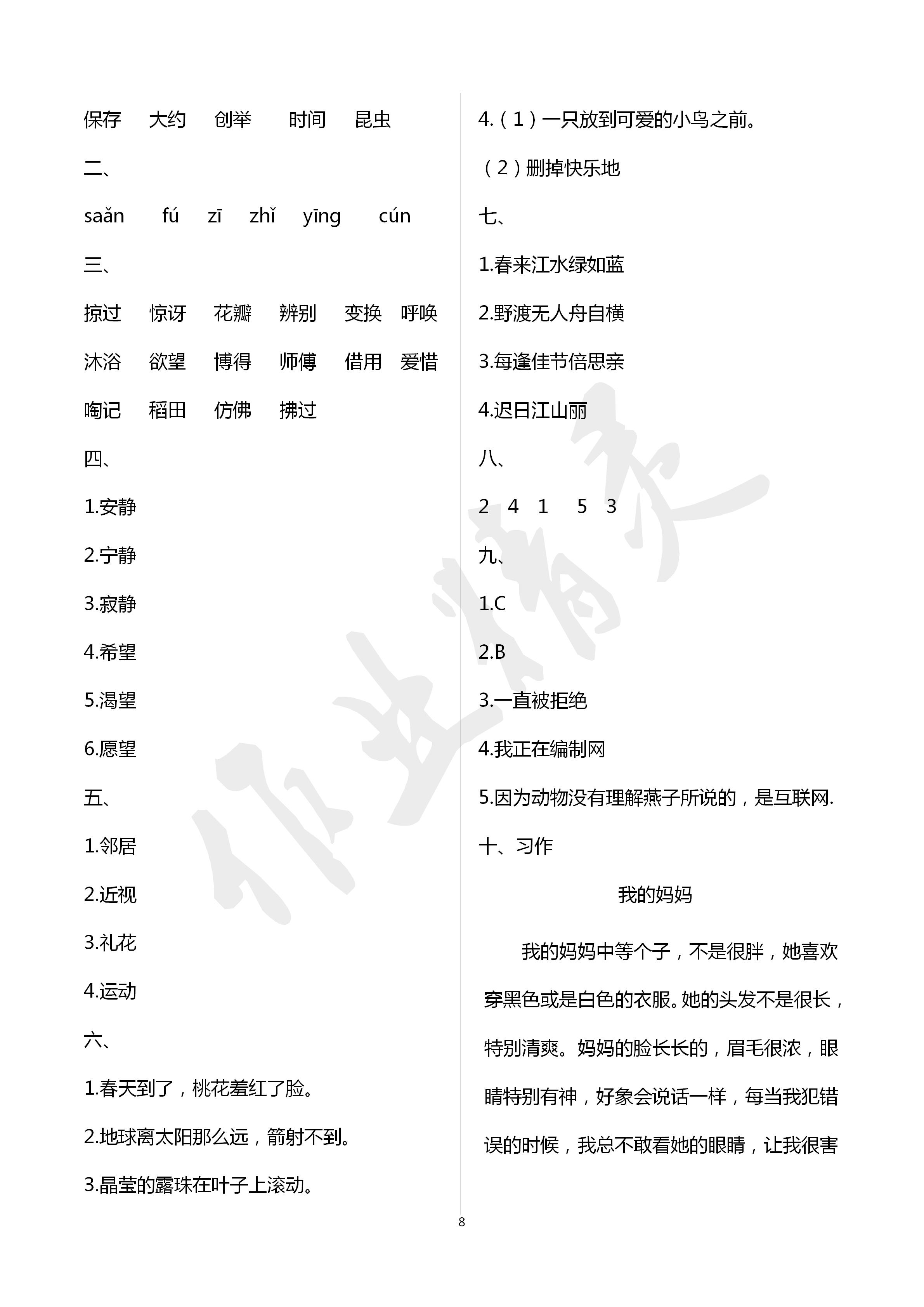 2020年單元自測(cè)試卷三年級(jí)語(yǔ)文下學(xué)期人教版 第8頁(yè)