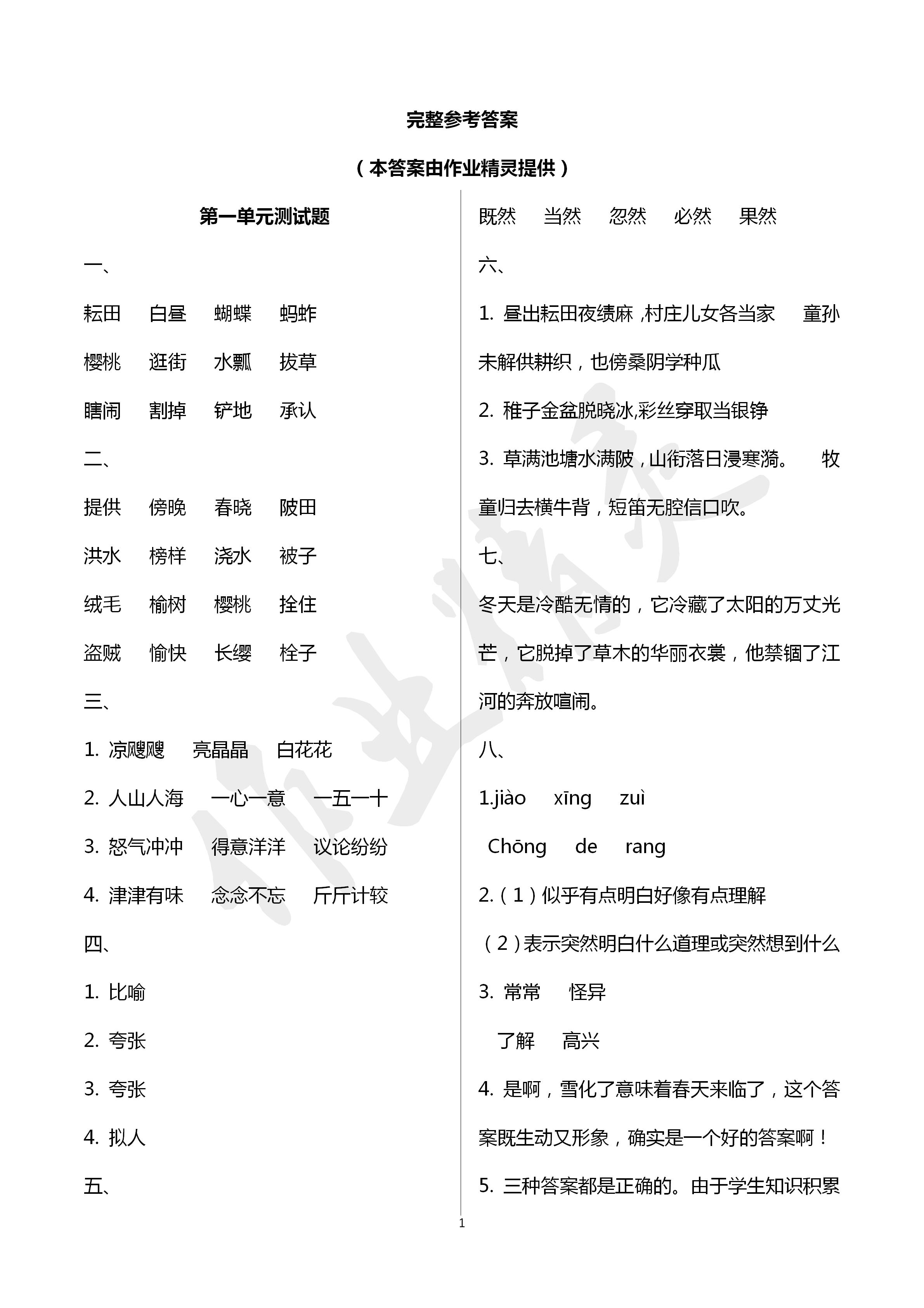 2020年單元自測(cè)試卷五年級(jí)語(yǔ)文下學(xué)期人教版 第1頁(yè)