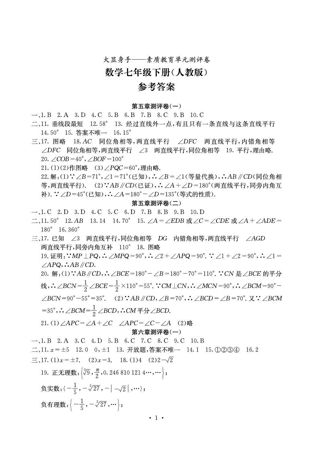 2020年大顯身手素質(zhì)教育單元測評卷七年級數(shù)學下冊人教版 參考答案第1頁