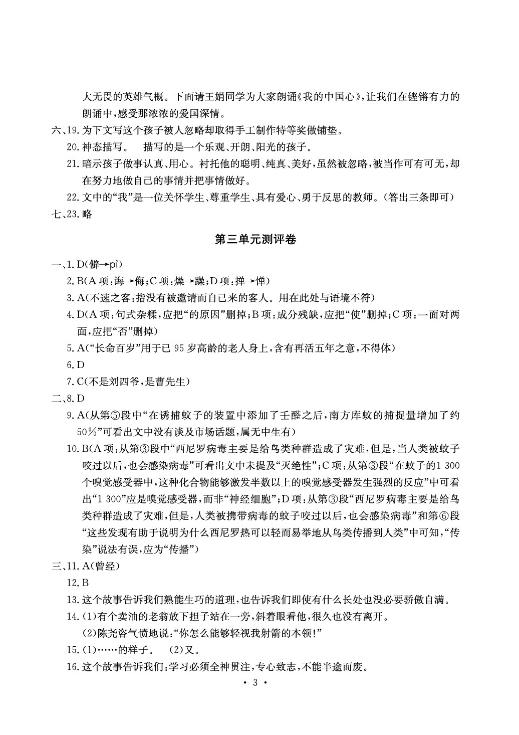 2020年大显身手素质教育单元测评卷七年级语文下册人教版 参考答案第3页