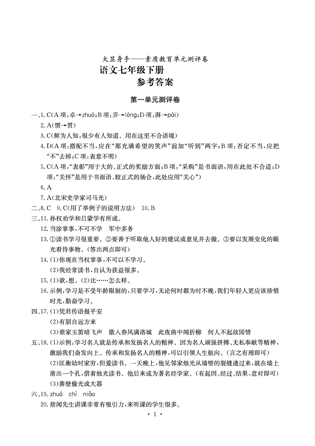 2020年大顯身手素質(zhì)教育單元測(cè)評(píng)卷七年級(jí)語(yǔ)文下冊(cè)人教版 參考答案第1頁(yè)