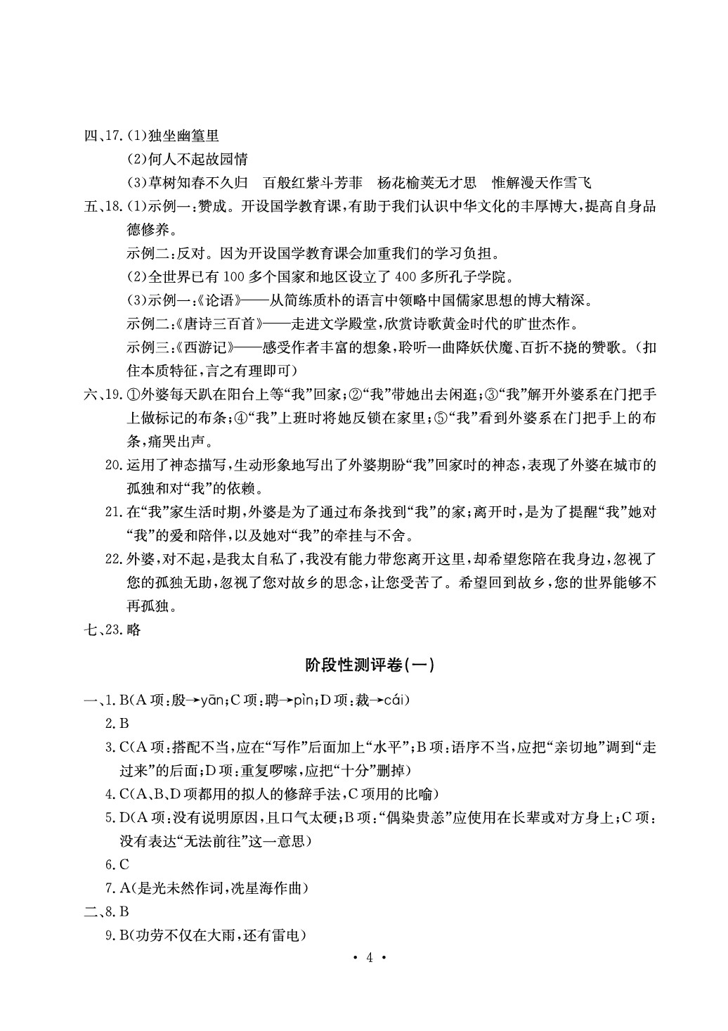 2020年大显身手素质教育单元测评卷七年级语文下册人教版 参考答案第4页