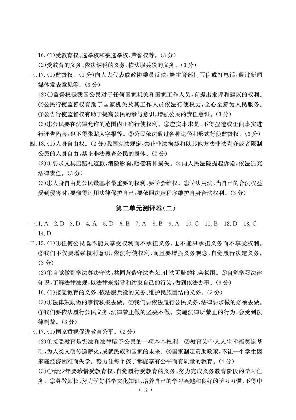 2020年大顯身手素質(zhì)教育單元測評卷八年級道德與法治下冊人教版 參考答案第3頁