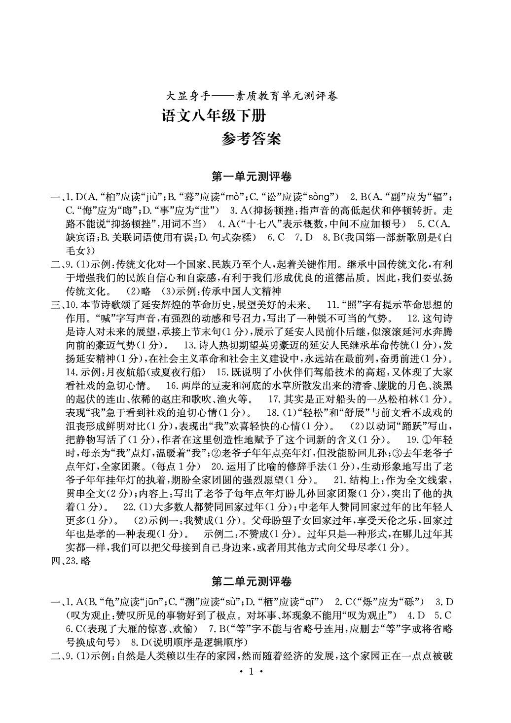 2020年大顯身手素質(zhì)教育單元測評卷八年級語文下冊人教版 參考答案第1頁