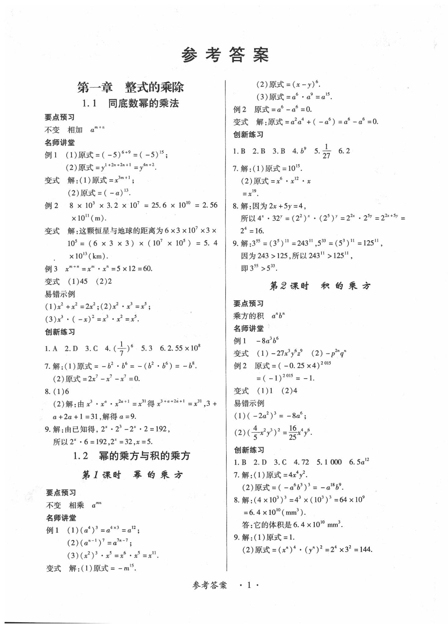 2020年一課一案創(chuàng)新導(dǎo)學(xué)七年級(jí)數(shù)學(xué)下冊(cè)北師大版 第1頁(yè)