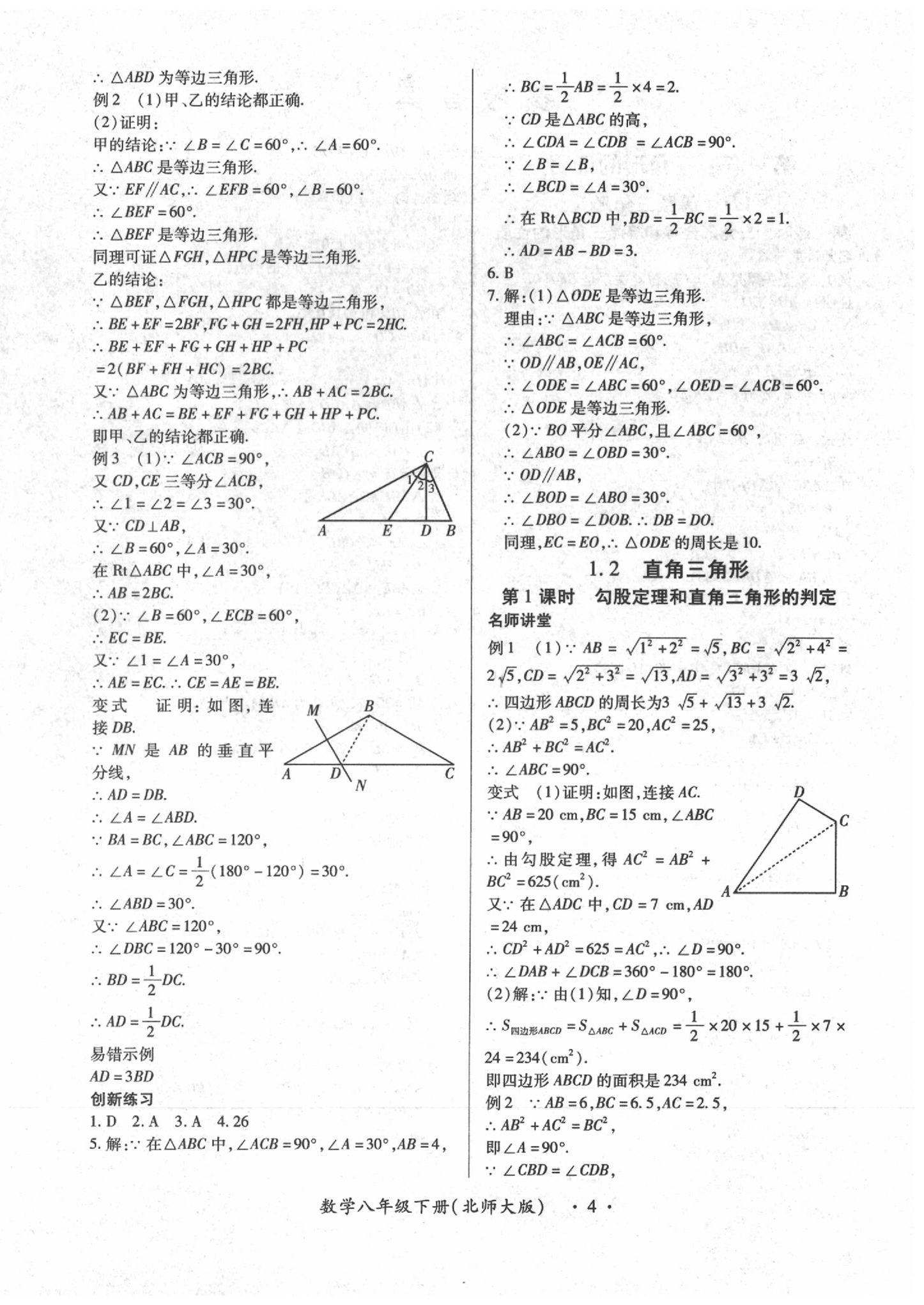 2020年一課一案創(chuàng)新導(dǎo)學(xué)八年級(jí)數(shù)學(xué)下冊(cè)北師大版 第4頁(yè)