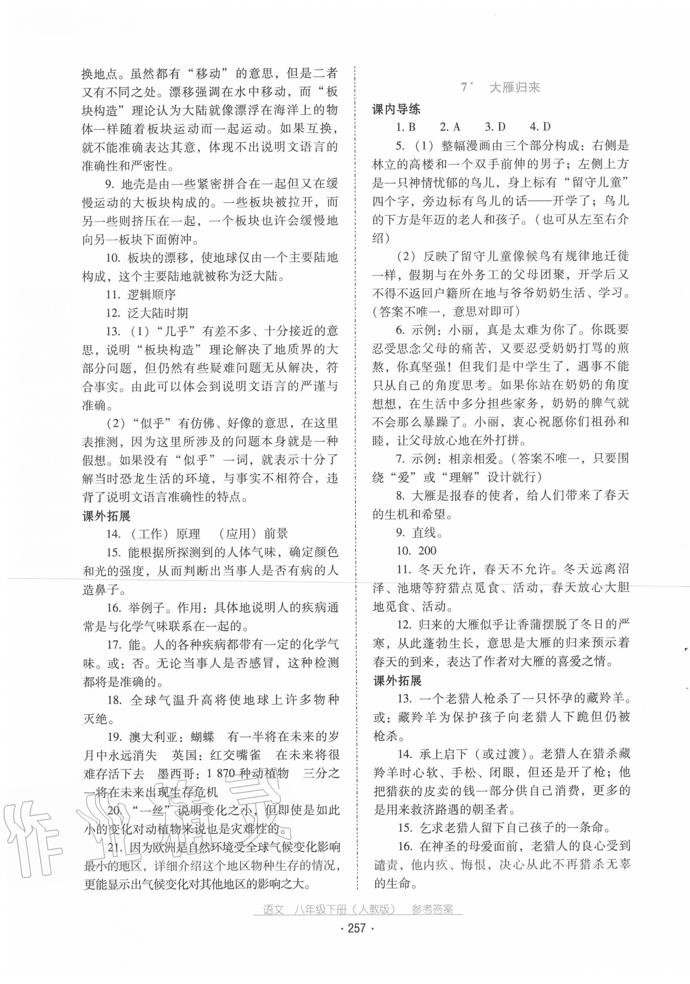 2020年云南省標(biāo)準(zhǔn)教輔優(yōu)佳學(xué)案八年級語文下冊人教版 第5頁