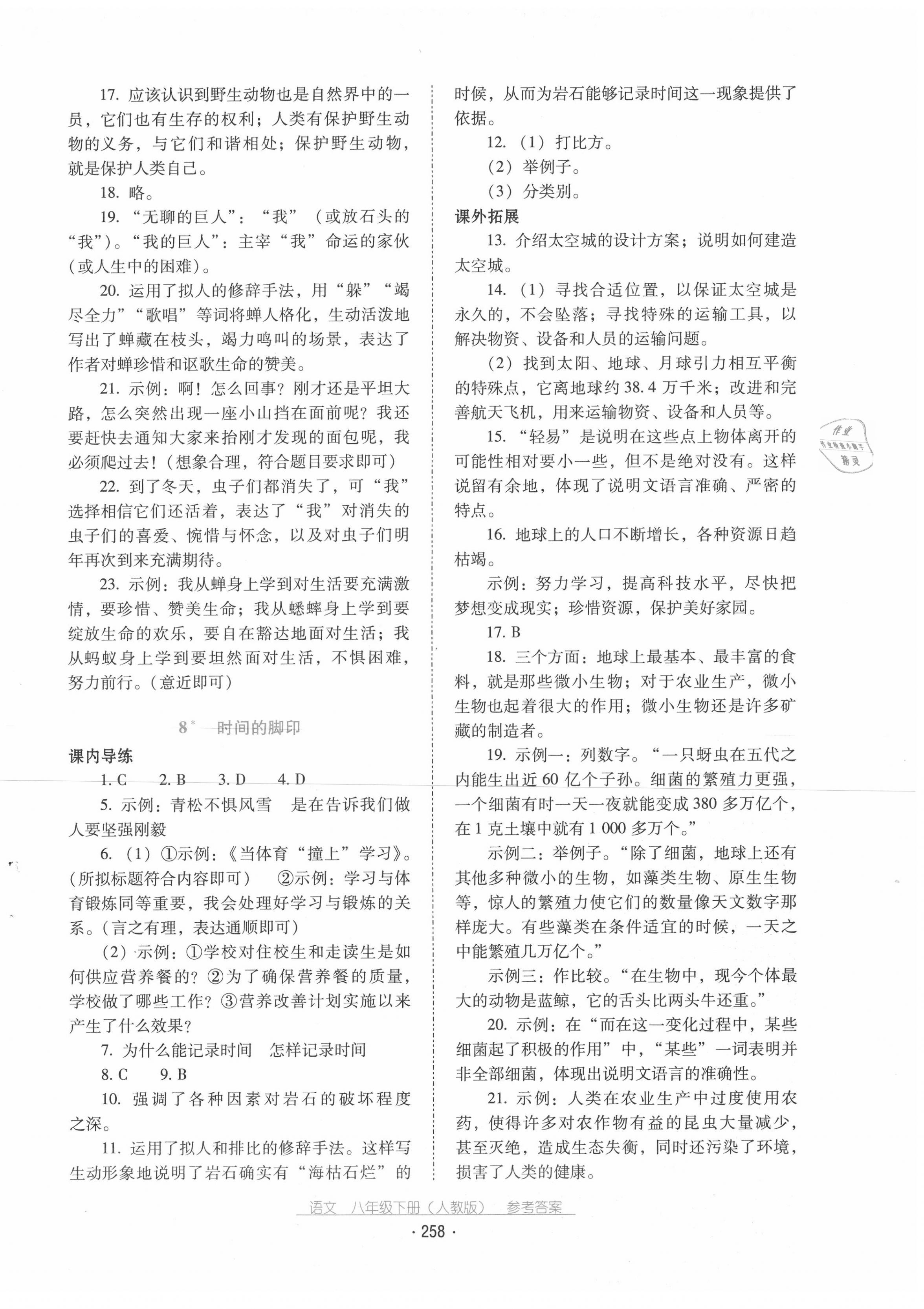 2020年云南省標準教輔優(yōu)佳學案八年級語文下冊人教版 第6頁