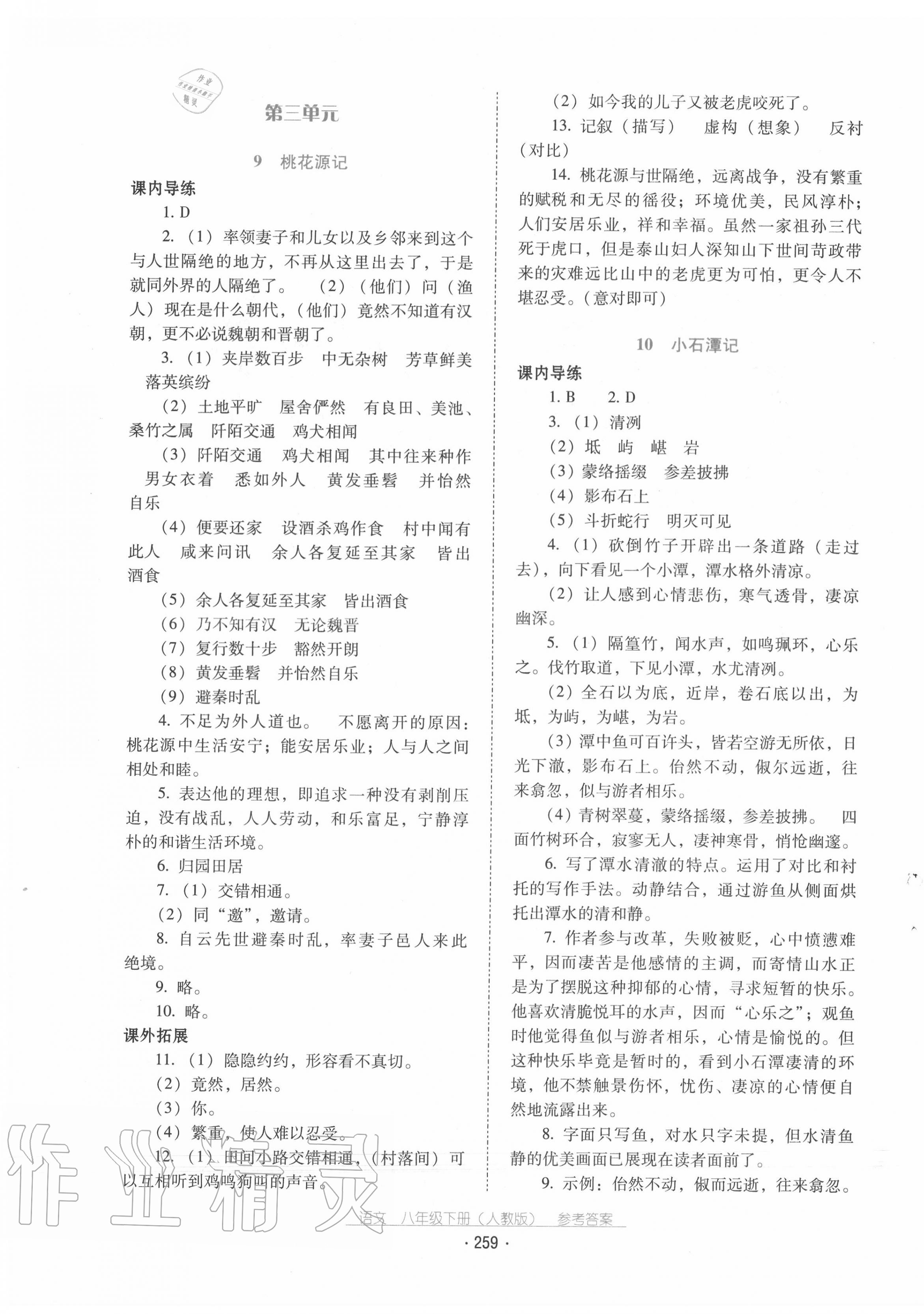 2020年云南省标准教辅优佳学案八年级语文下册人教版 第7页