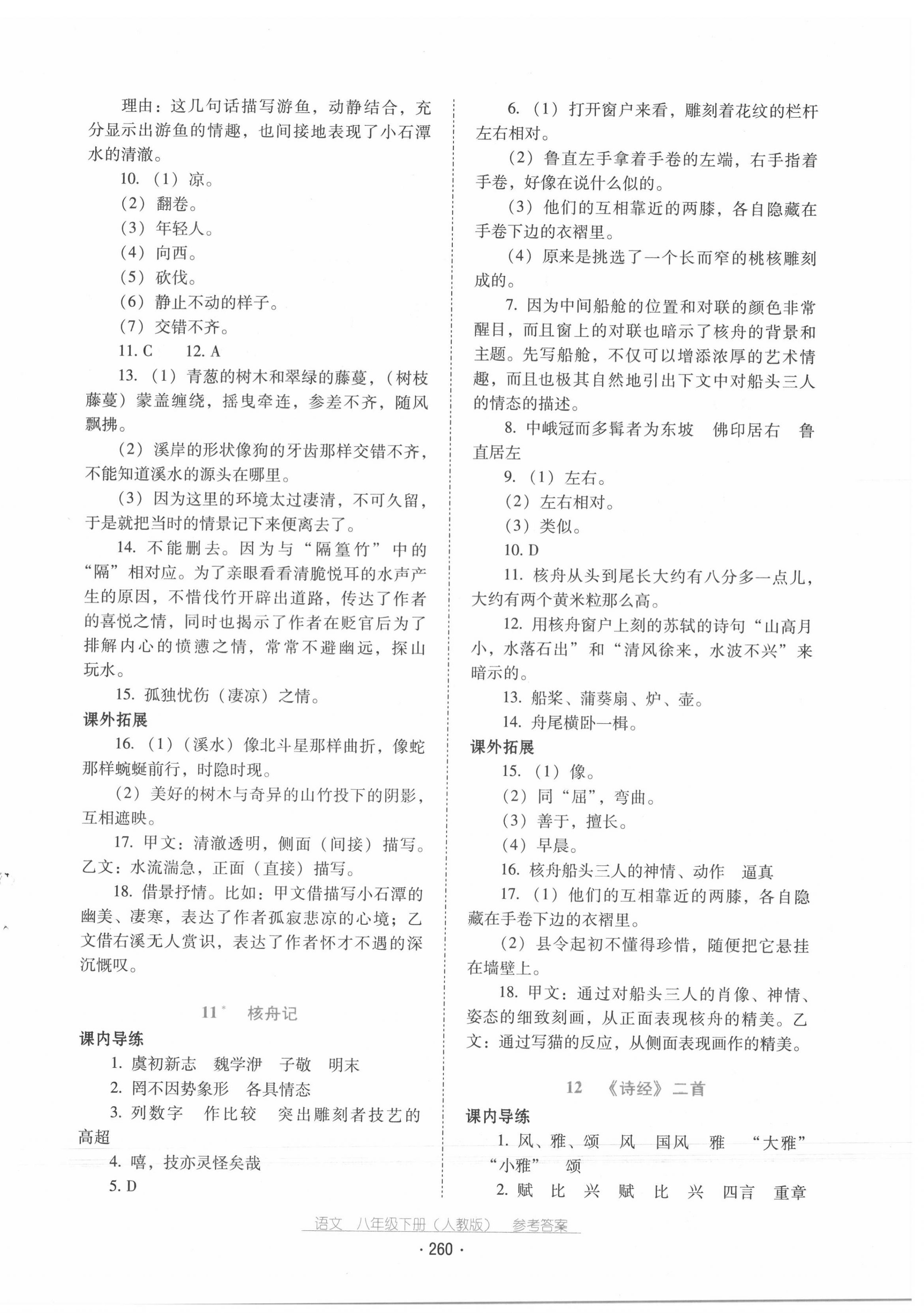 2020年云南省标准教辅优佳学案八年级语文下册人教版 第8页