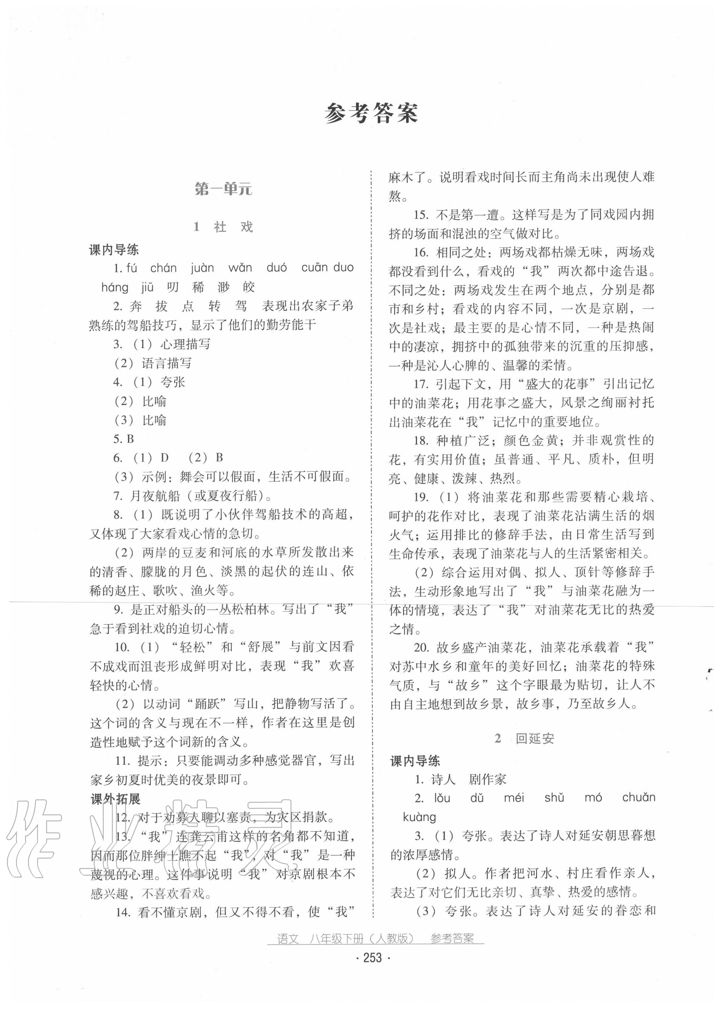 2020年云南省標(biāo)準(zhǔn)教輔優(yōu)佳學(xué)案八年級(jí)語(yǔ)文下冊(cè)人教版 第1頁(yè)