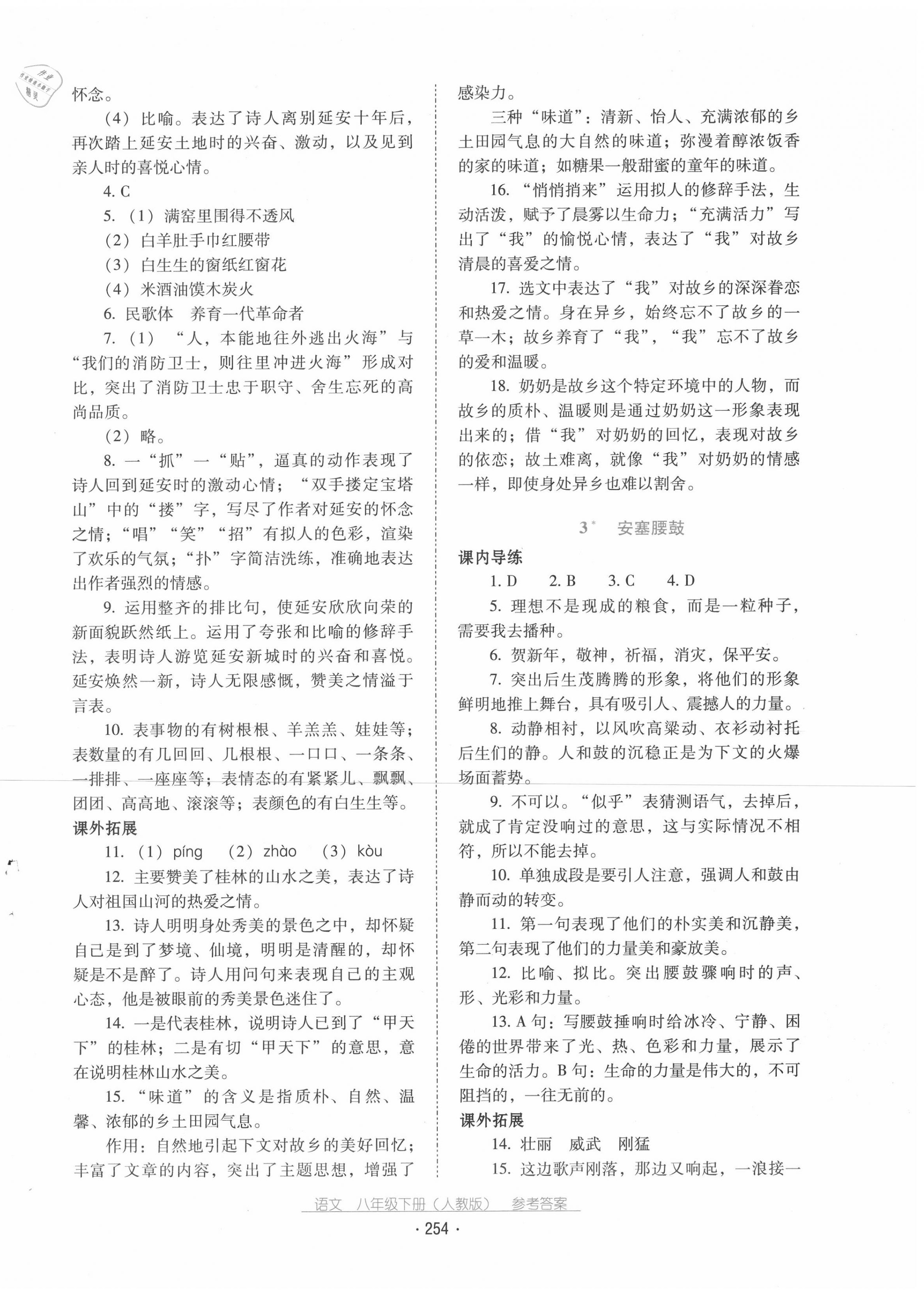 2020年云南省標(biāo)準(zhǔn)教輔優(yōu)佳學(xué)案八年級(jí)語文下冊(cè)人教版 第2頁