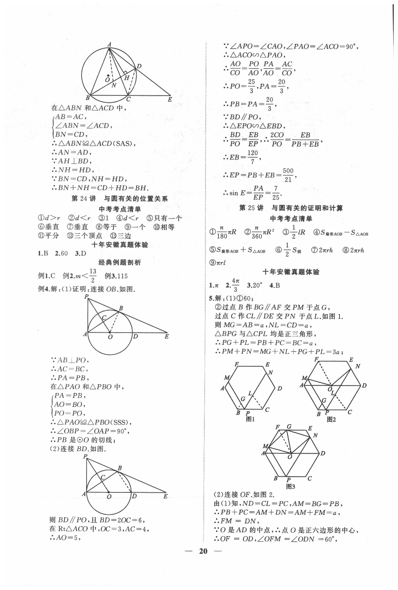 2020年安徽中考全程突破數(shù)學(xué) 第20頁