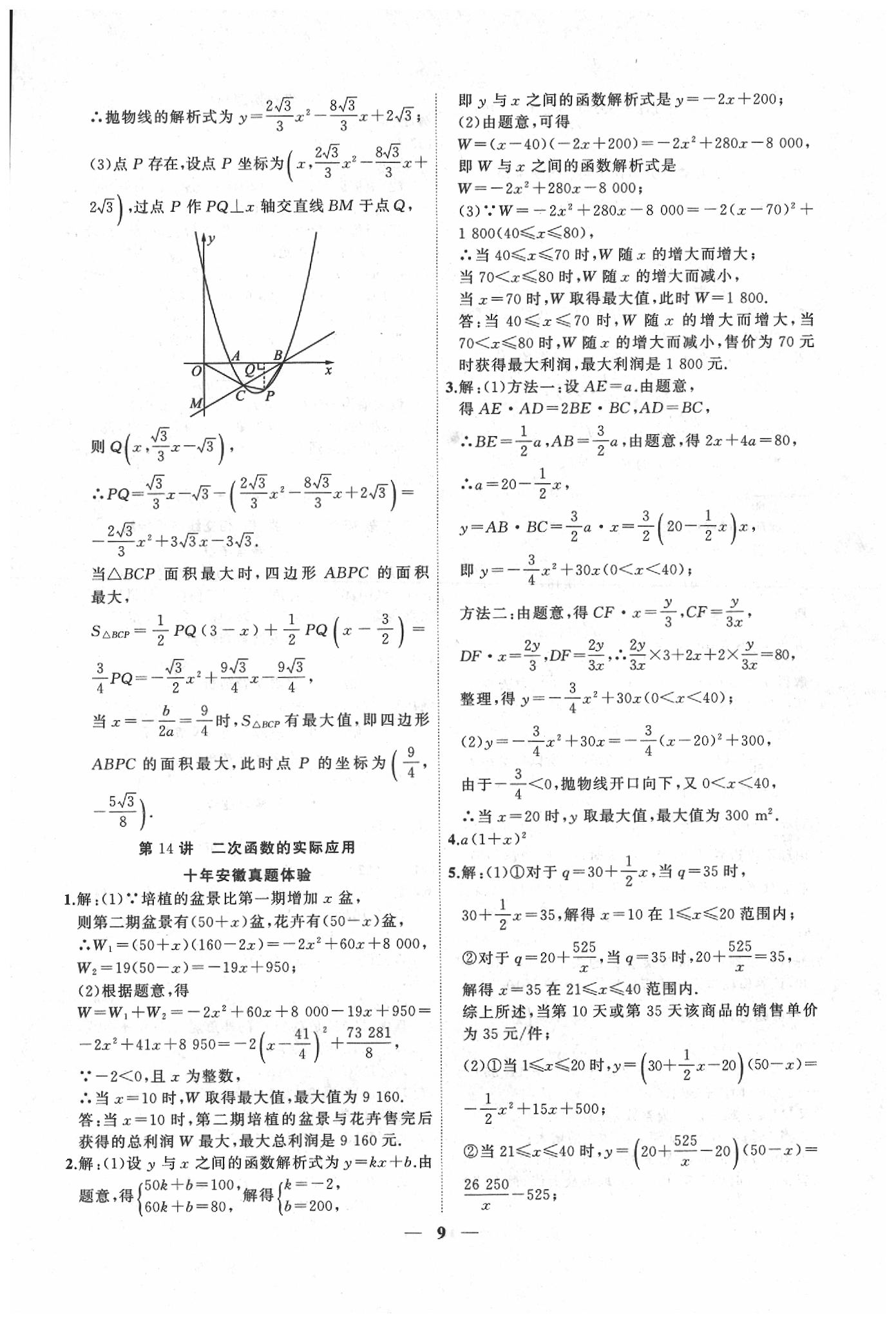 2020年安徽中考全程突破數(shù)學(xué) 第9頁