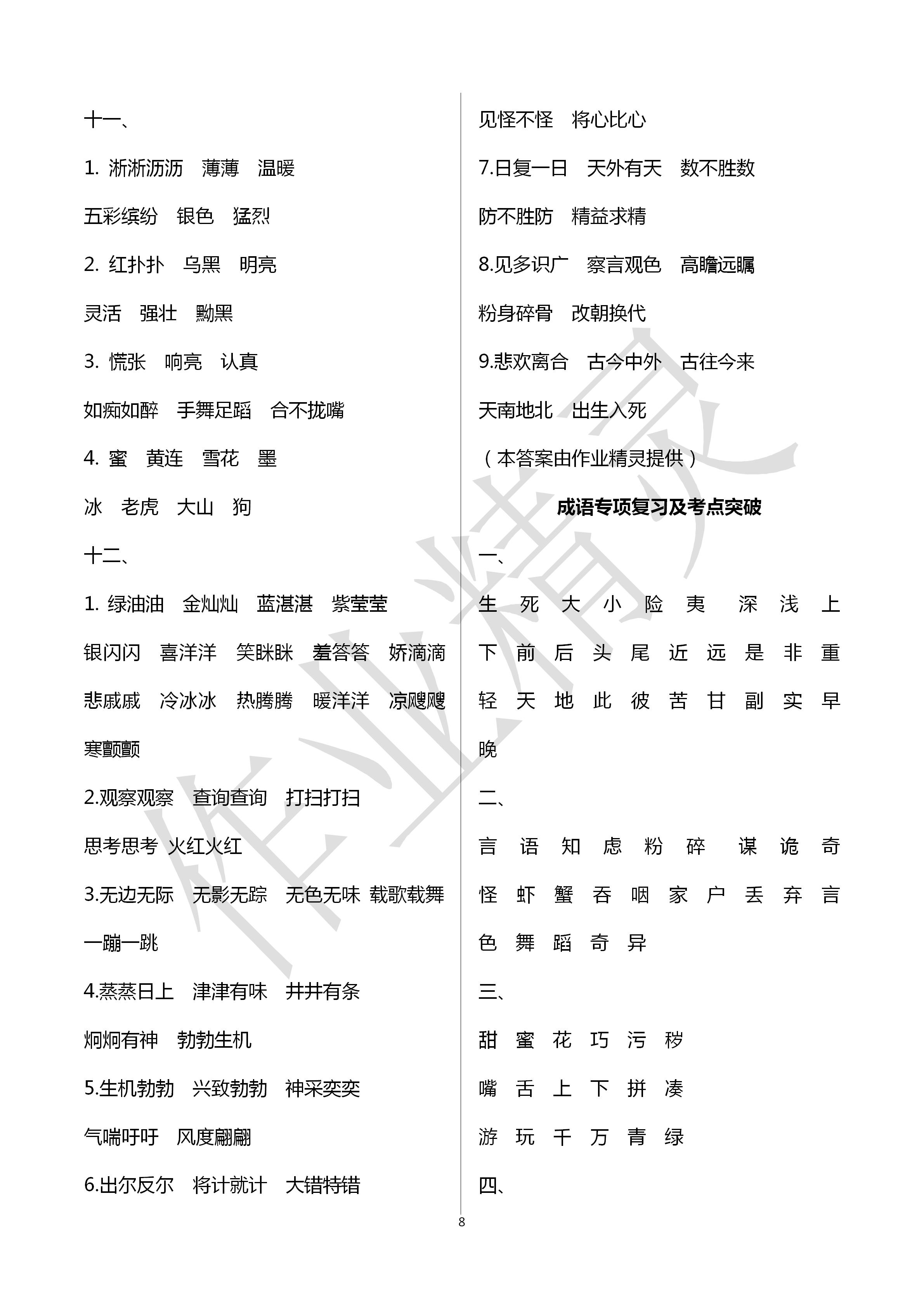 2020年云南省小學(xué)畢業(yè)總復(fù)習(xí)與檢測(cè)語(yǔ)文人教版 第8頁(yè)