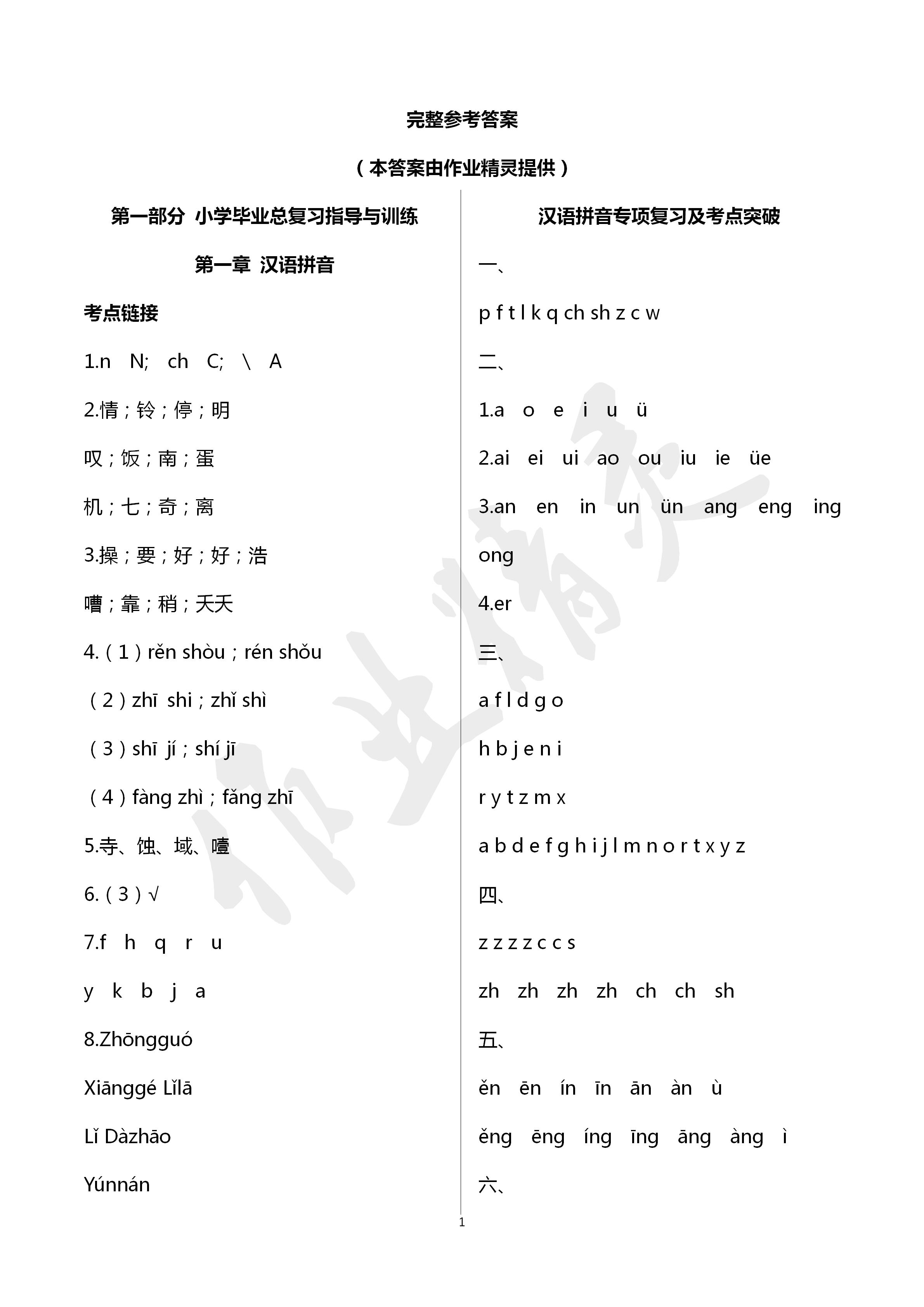 2020年云南省小學(xué)畢業(yè)總復(fù)習(xí)與檢測(cè)語(yǔ)文人教版 第1頁(yè)