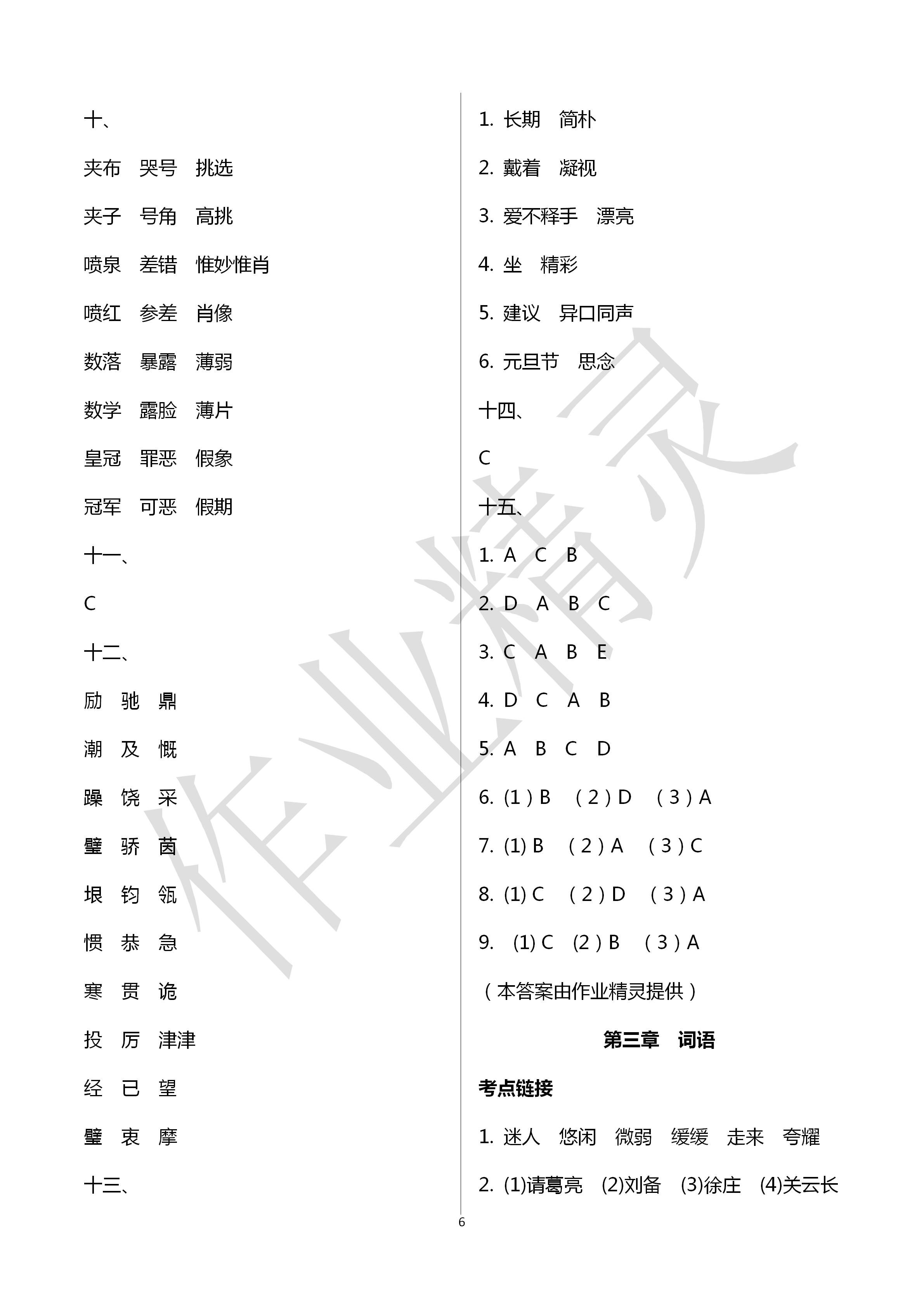 2020年云南省小學(xué)畢業(yè)總復(fù)習(xí)與檢測(cè)語(yǔ)文人教版 第6頁(yè)