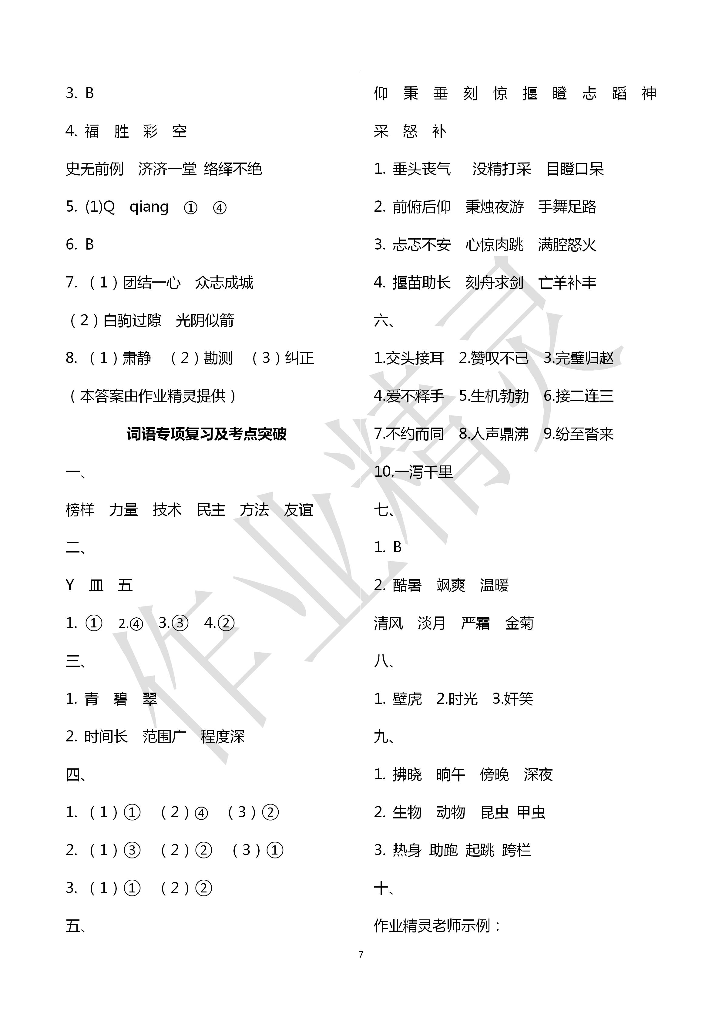 2020年云南省小學(xué)畢業(yè)總復(fù)習(xí)與檢測(cè)語文人教版 第7頁