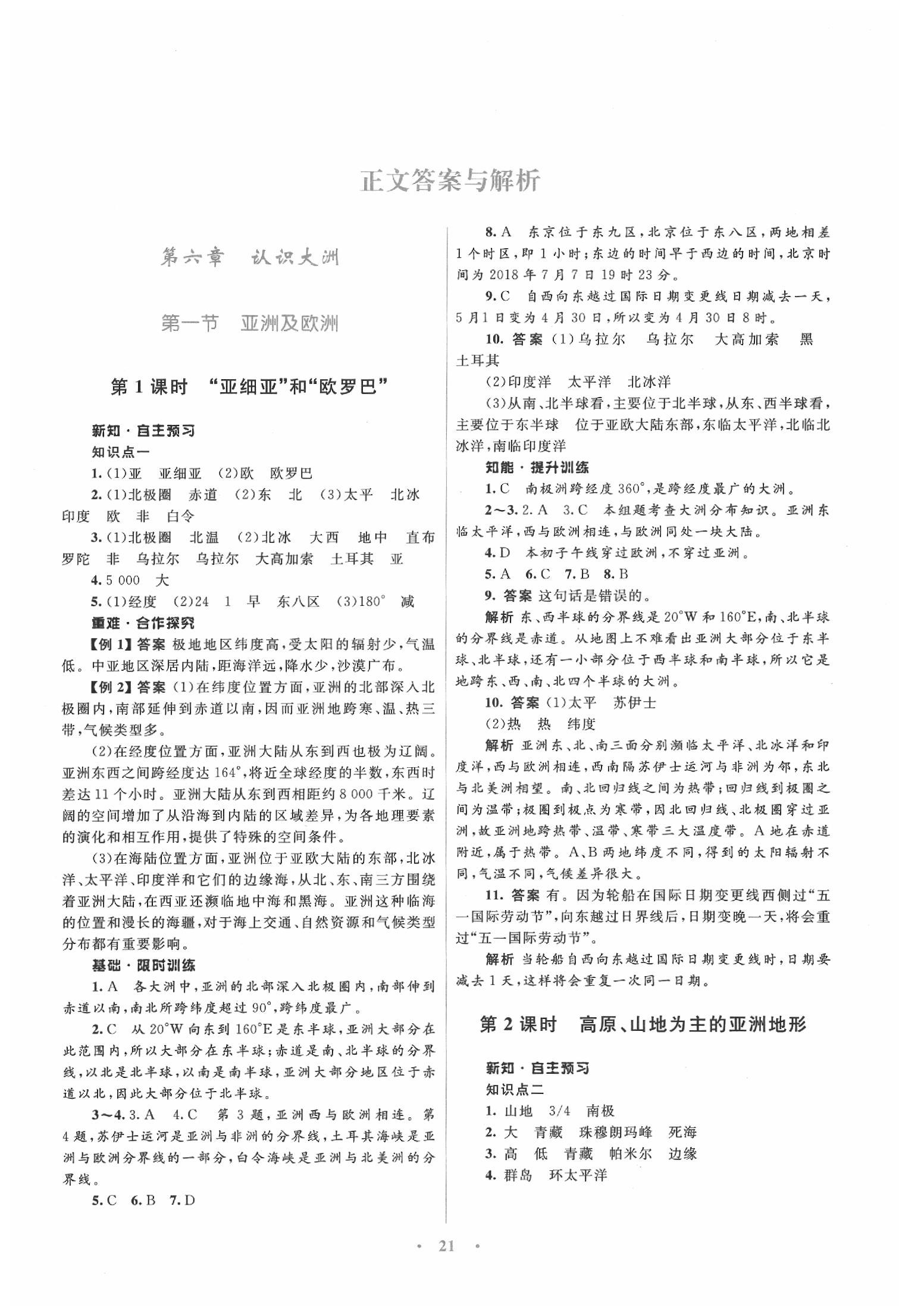 2020年初中同步测控优化设计七年级地理下册湘教版 第1页