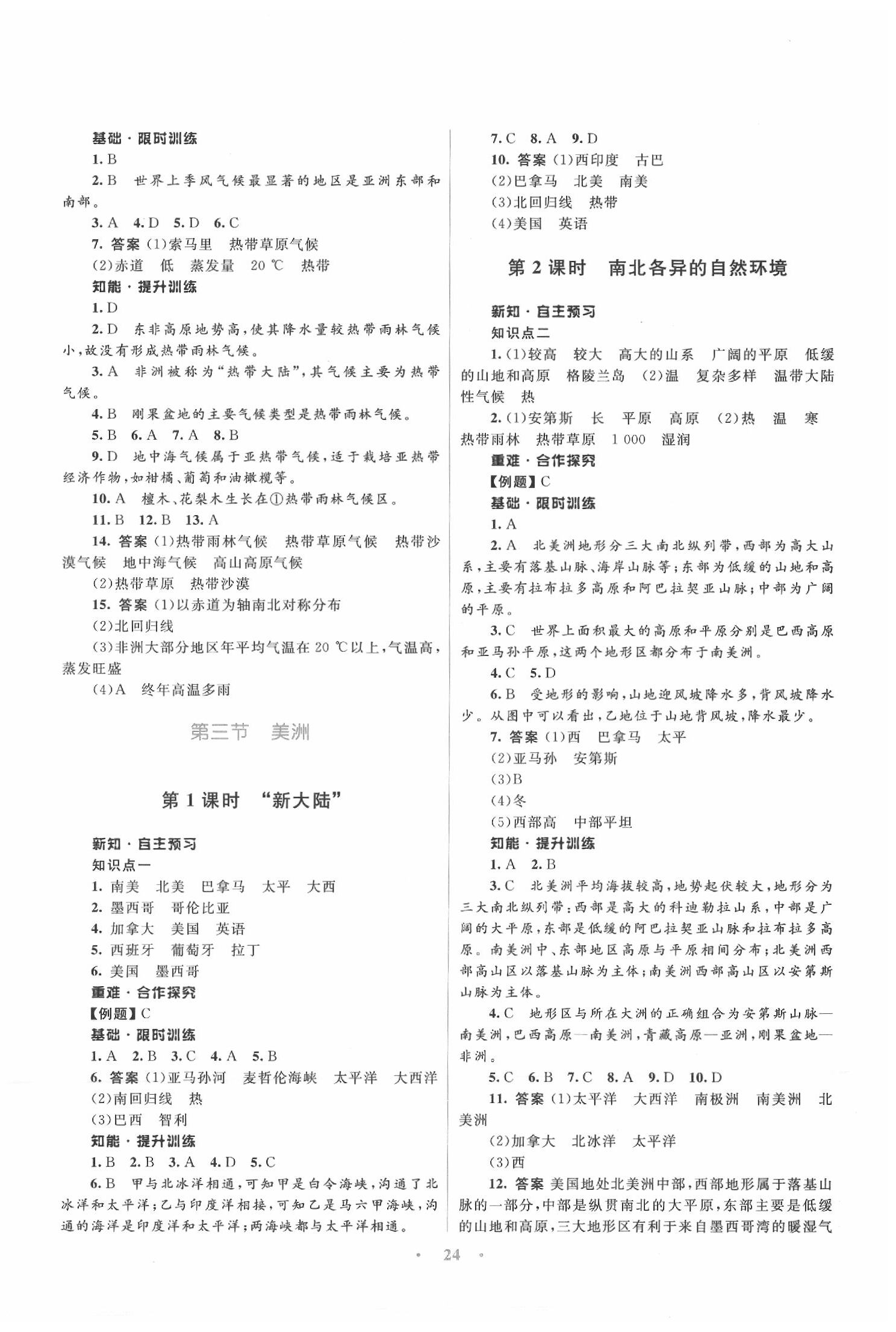 2020年初中同步测控优化设计七年级地理下册湘教版 第4页