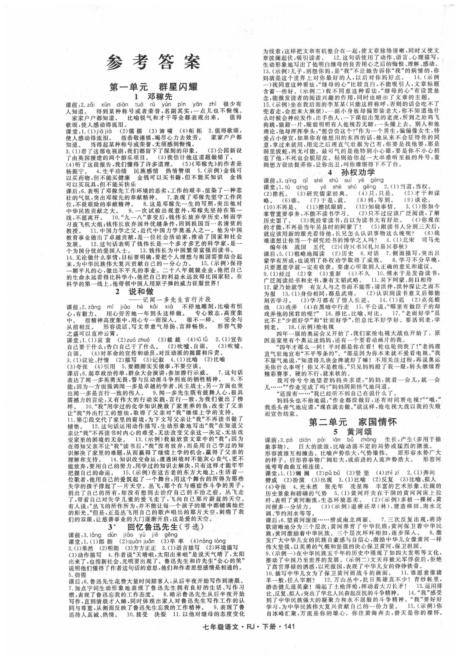 2020年名师大课堂七年级语文下册人教版 第1页