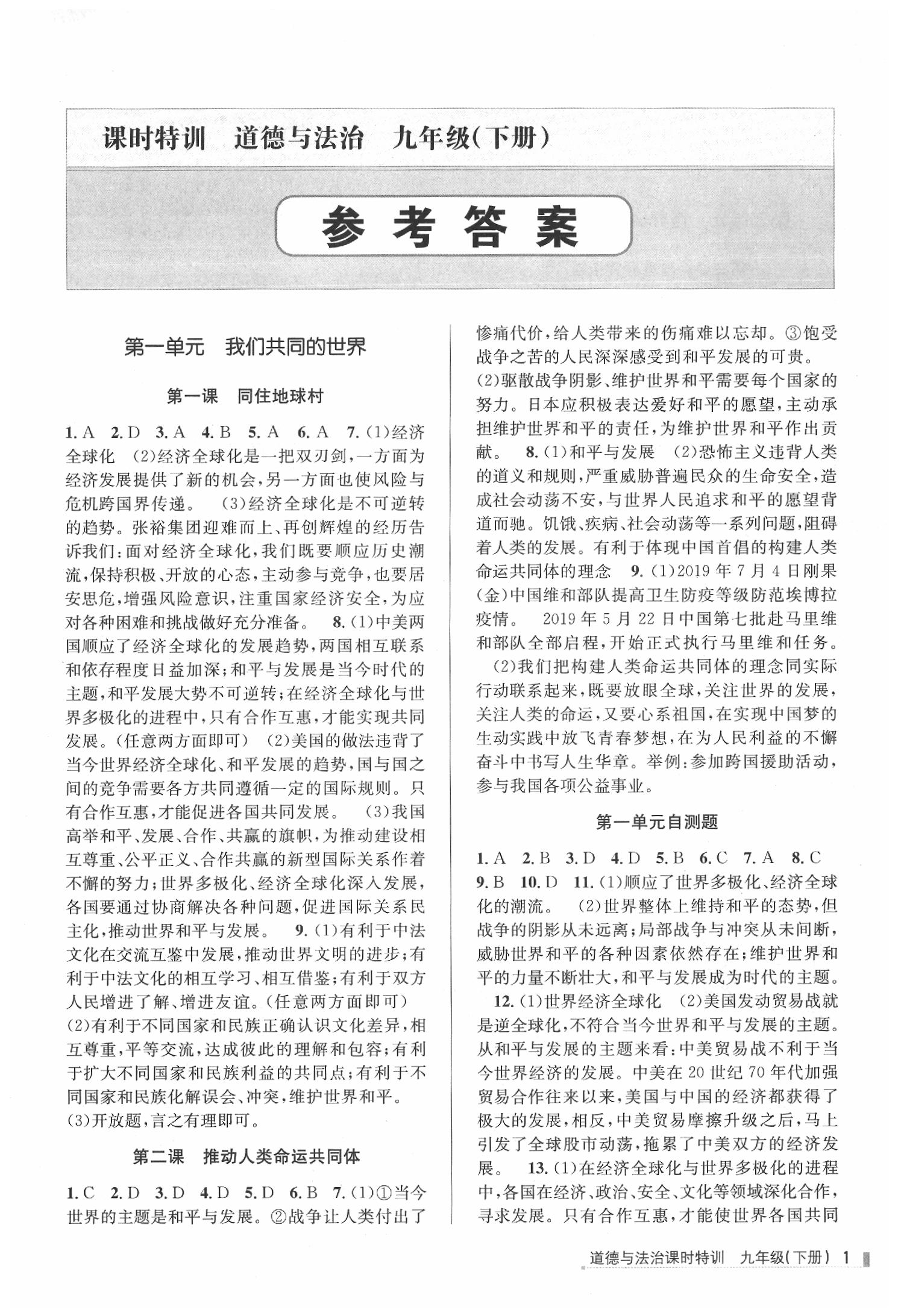 2020年浙江新課程三維目標(biāo)測(cè)評(píng)課時(shí)特訓(xùn)九年級(jí)道德與法治下冊(cè)人教版 第1頁