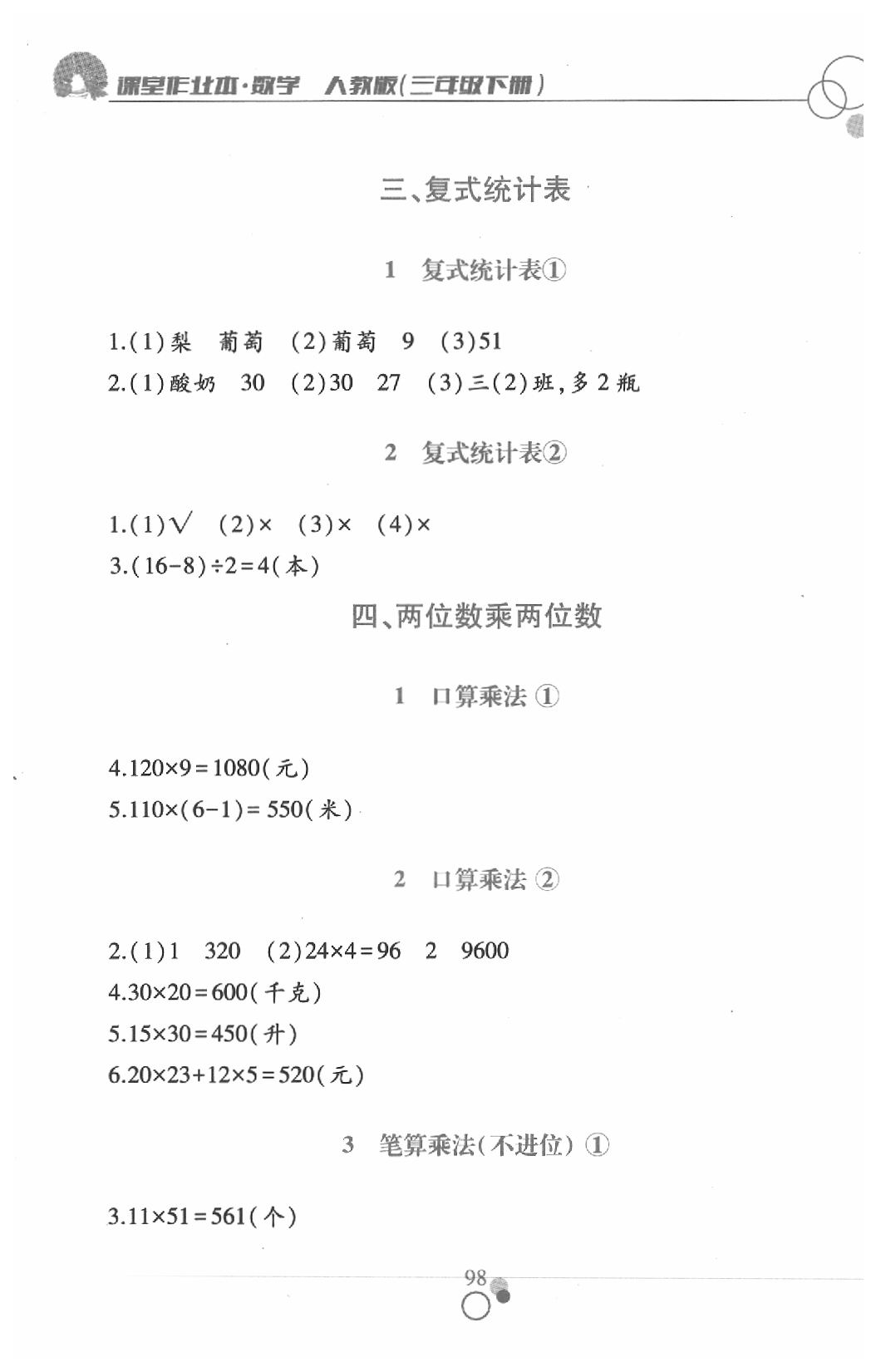 2020年課堂作業(yè)本三年級(jí)數(shù)學(xué)下冊(cè)人教版江西高校出版社 第4頁(yè)