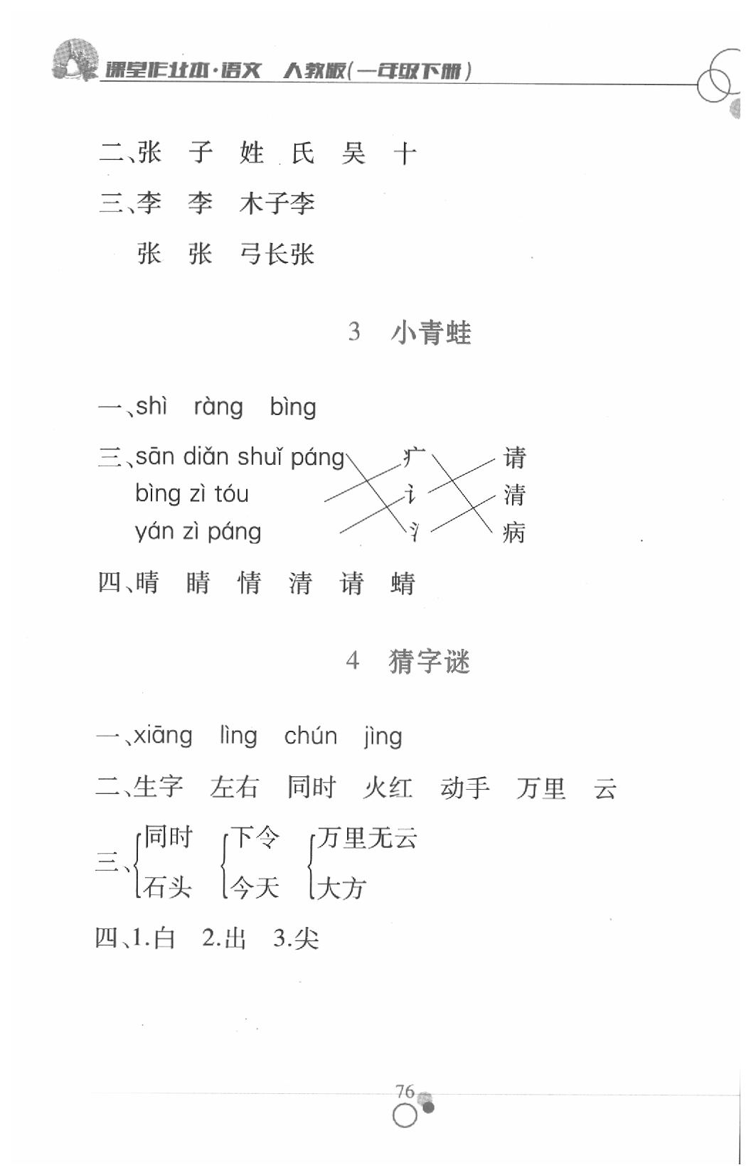 2020年課堂作業(yè)本一年級(jí)語(yǔ)文下冊(cè)人教版江西高校出版社 第2頁(yè)