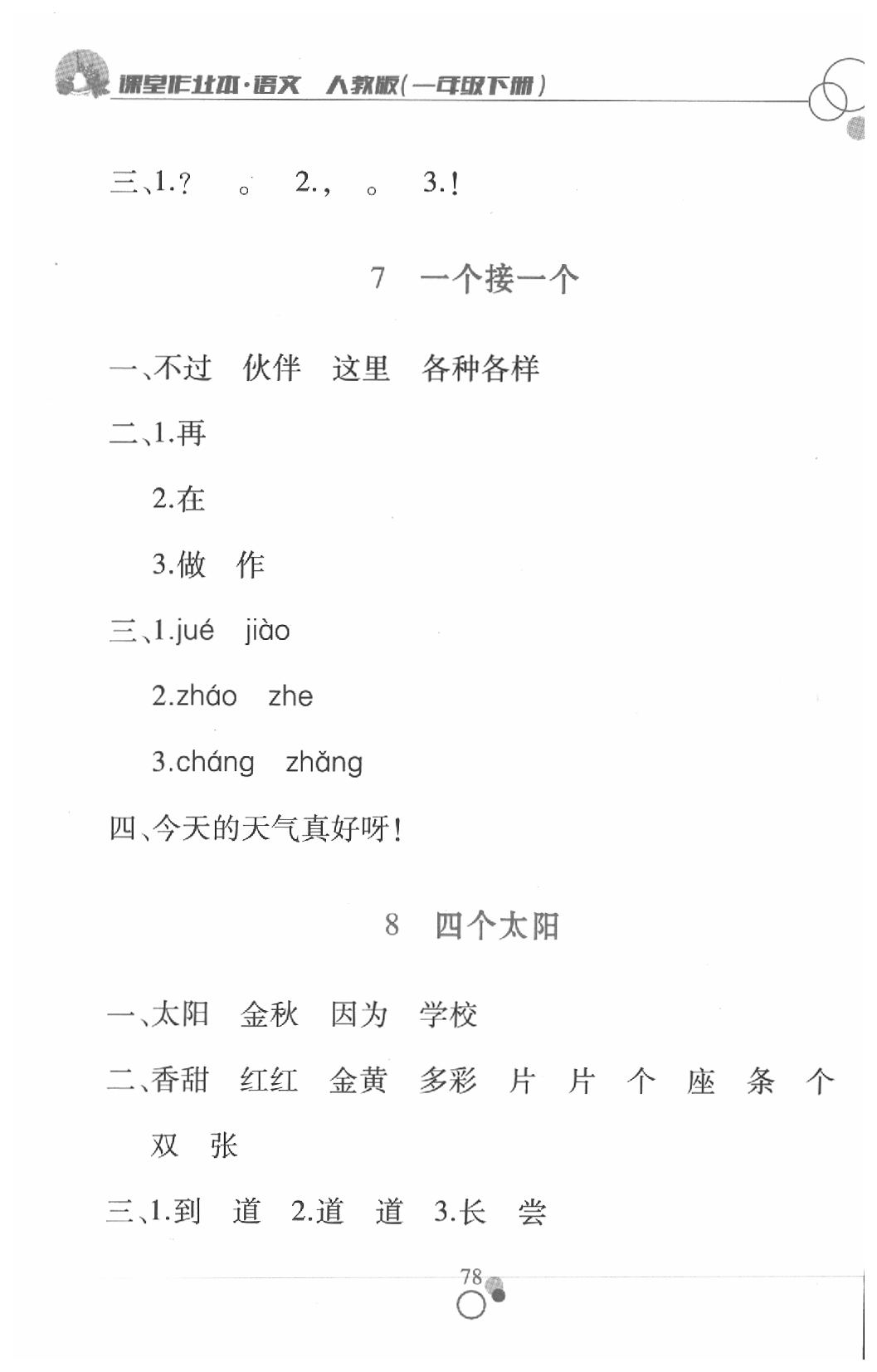 2020年課堂作業(yè)本一年級(jí)語(yǔ)文下冊(cè)人教版江西高校出版社 第4頁(yè)