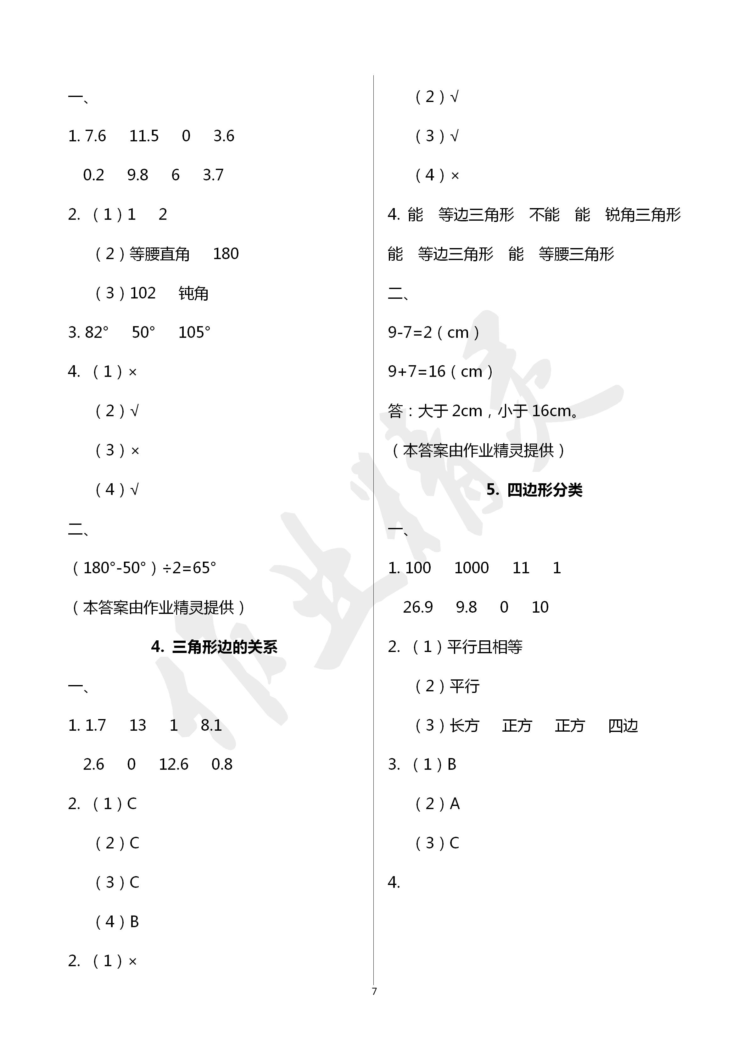 2020年同步伴讀小學數(shù)學四年級下冊北師大版 第7頁