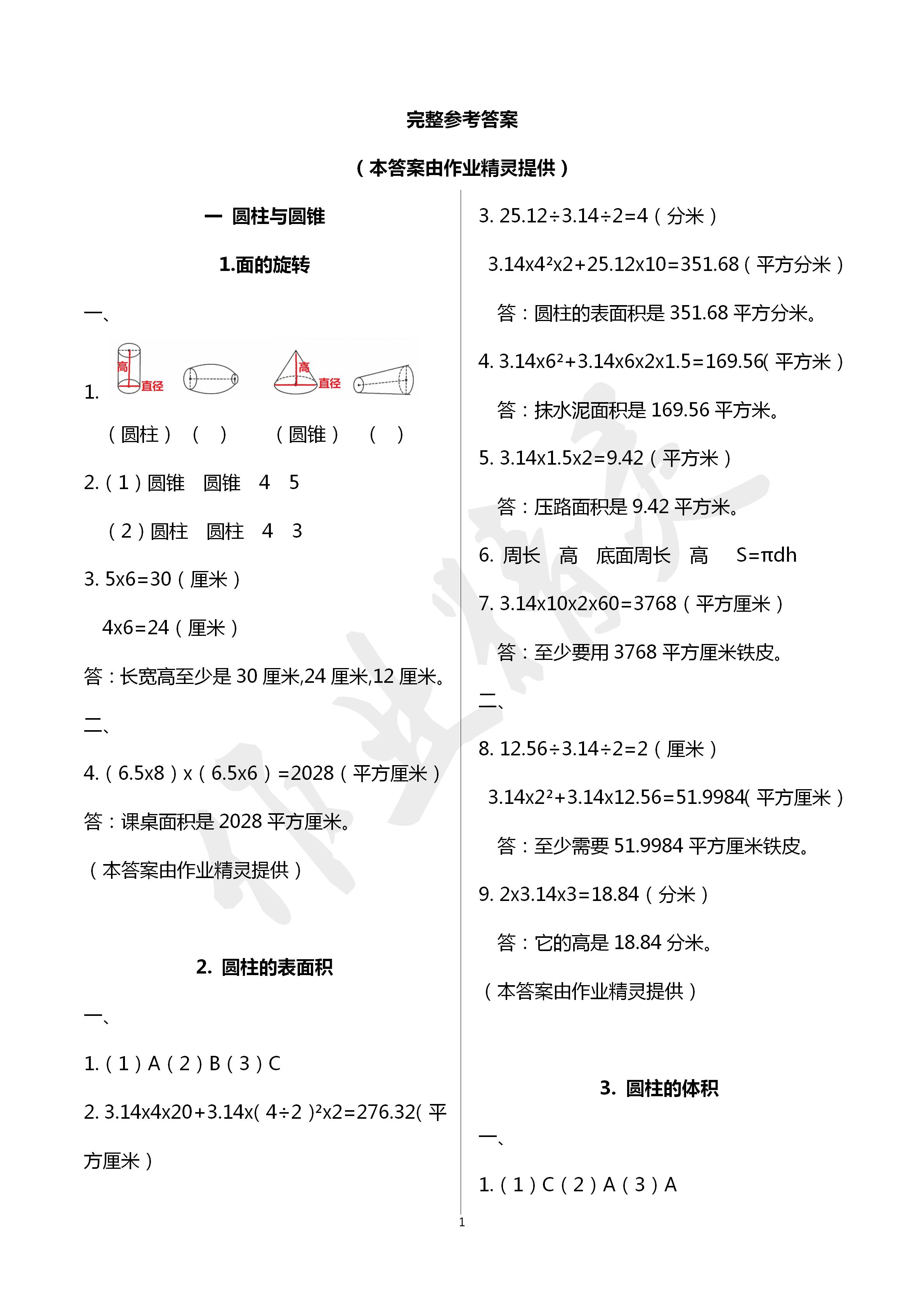 2020年同步伴讀小學數(shù)學六年級下冊北師大版 第1頁