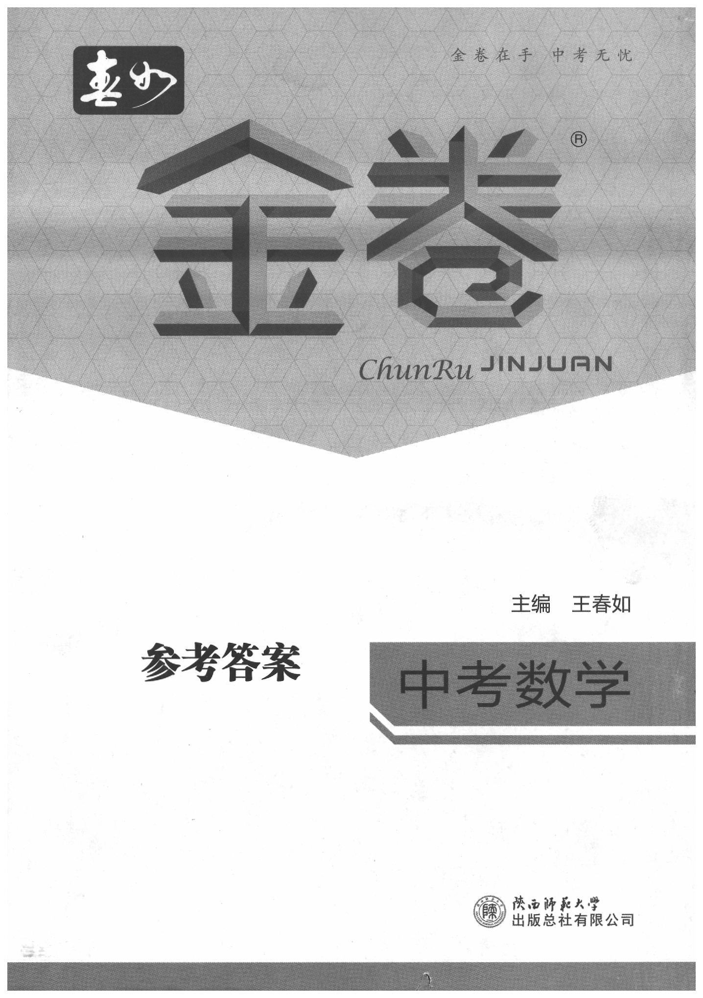 2020年春如金卷中考數(shù)學(xué) 第1頁(yè)